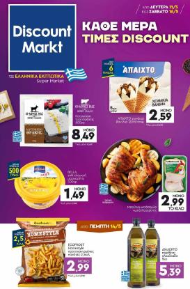 discount-markt - Discount Markt φυλλάδιο για την επόμενη εβδομάδα από δευτέρας 11/05/2026 έως σαββάτου 16/05/2026