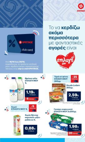 kritikos - Kritikos φυλλάδιο έγκυρο από 16/10 - 29/10