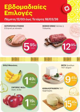 kritikos - Kritikos - 7ήμερο προσφορών φυλλάδιο έγκυρο από 12/03/2026 - 18/03/2026