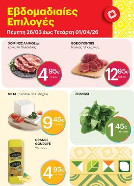 kritikos - Kritikos - 7ήμερο προσφορών φυλλάδιο έγκυρο από 26/03/2026 - 01/04/2026