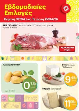 kritikos - Το τρέχον φυλλάδιο Kritikos - Εoρταστικές Επιλογές ισχύει από πέμπτης 02/04/2026 έως τετάρτης 15/04/2026