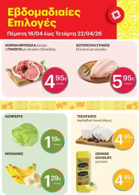 kritikos - Το τρέχον φυλλάδιο Kritikos - 7ήμερο προσφορών ισχύει από πέμπτης 16/04/2026 έως τετάρτης 22/04/2026