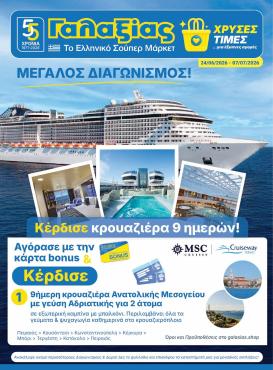 galaxias - Το τρέχον φυλλάδιο Galaxias ισχύει από τετάρτης 24/06/2026 έως τρίτης 07/07/2026