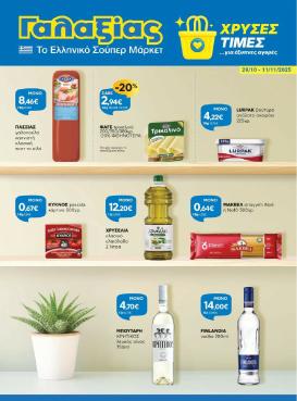 galaxias - Galaxias - Χρυσές Τιμές φυλλάδιο έγκυρο από 29/10 - 11/11