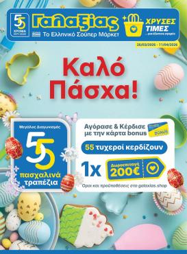 galaxias - Galaxias φυλλάδιο έγκυρο από 26/03/2026 - 11/04/2026