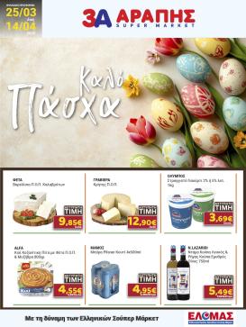 arapis3a - Arapis3a φυλλάδιο έγκυρο από 25/03/2026 - 14/04/2026