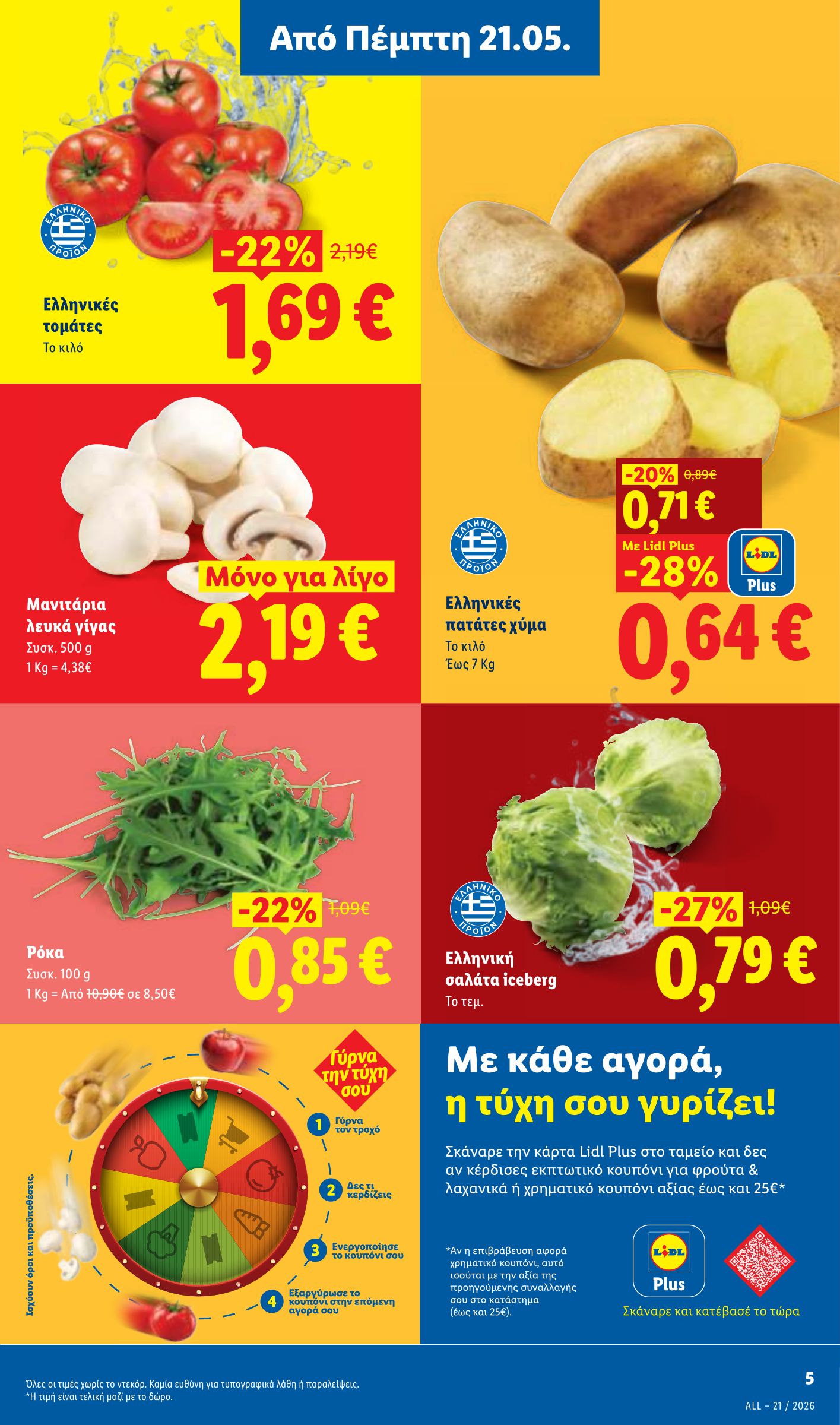 lidl - Μέλλων φυλλάδιο Lidl ισχύει από πέμπτης 21/05/2026 μέχρι τετάρτης 27/05/2026 - page: 5