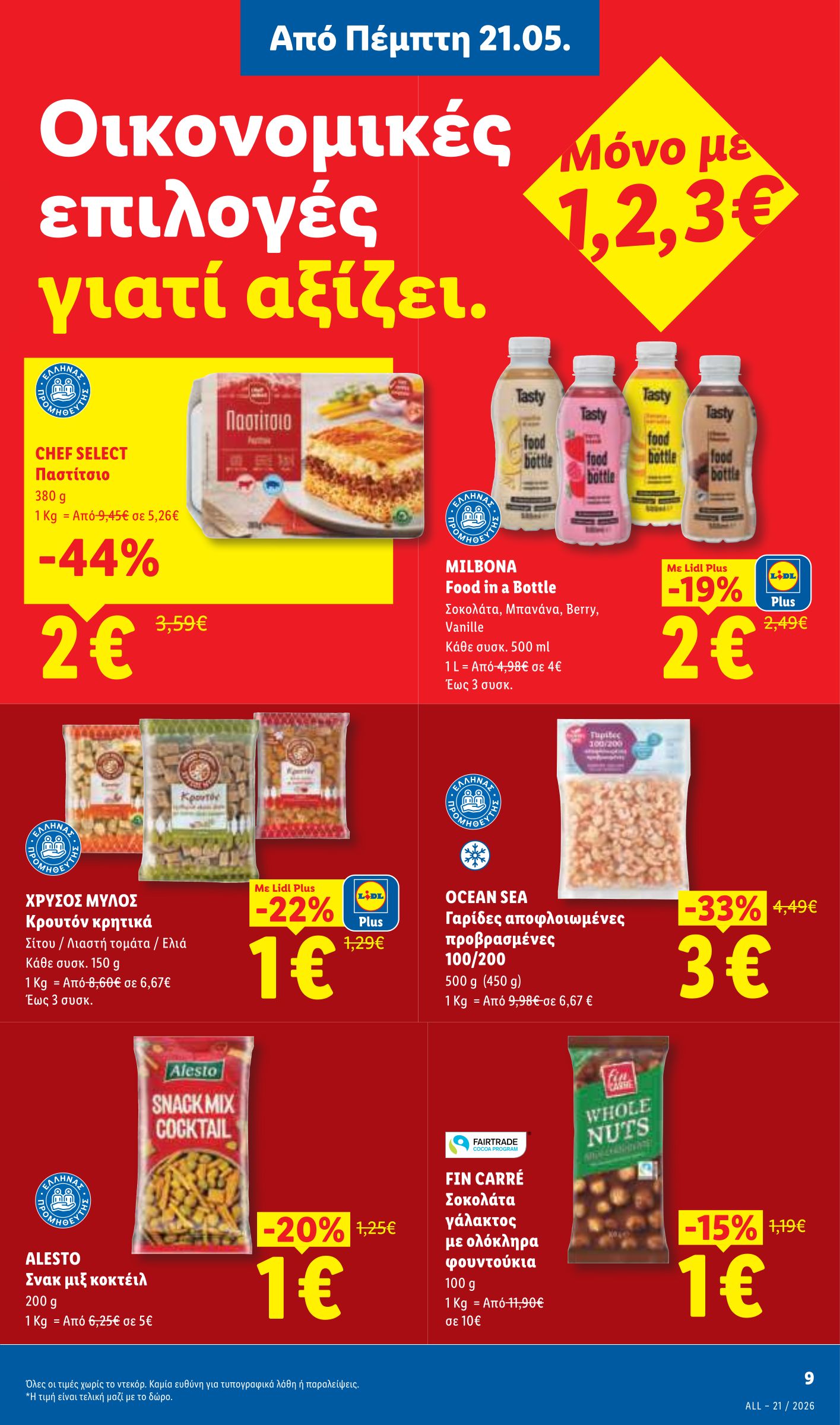 lidl - Μέλλων φυλλάδιο Lidl ισχύει από πέμπτης 21/05/2026 μέχρι τετάρτης 27/05/2026 - page: 11