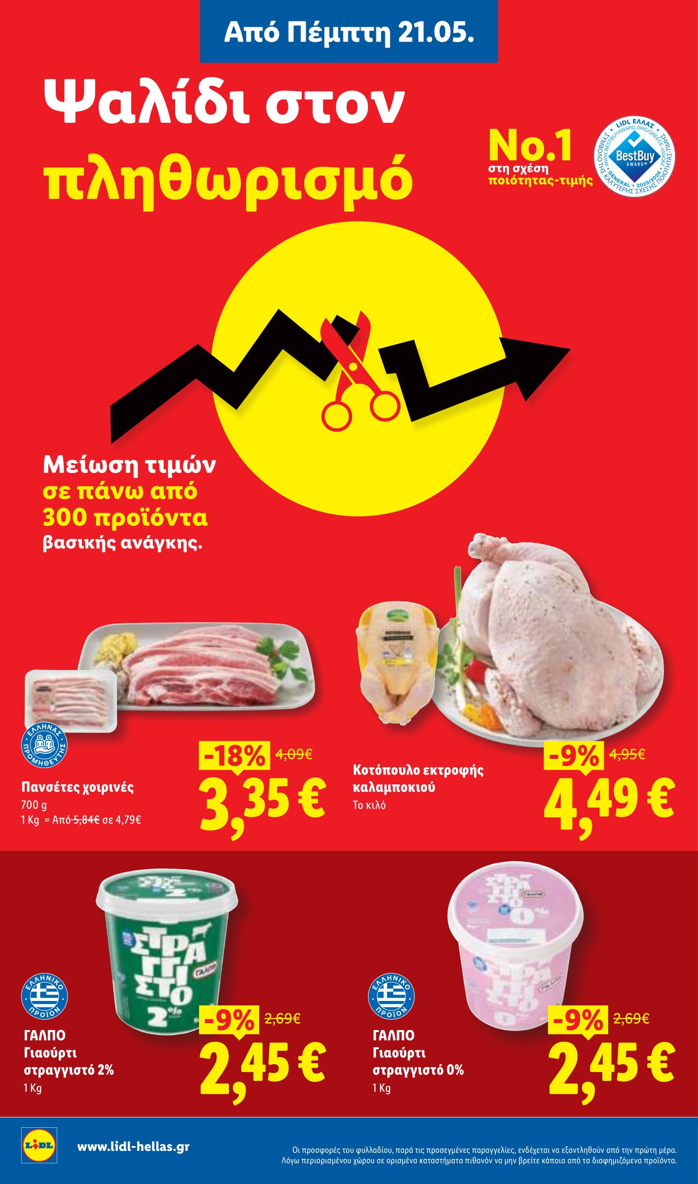 lidl - Μέλλων φυλλάδιο Lidl ισχύει από πέμπτης 21/05/2026 μέχρι τετάρτης 27/05/2026 - page: 2