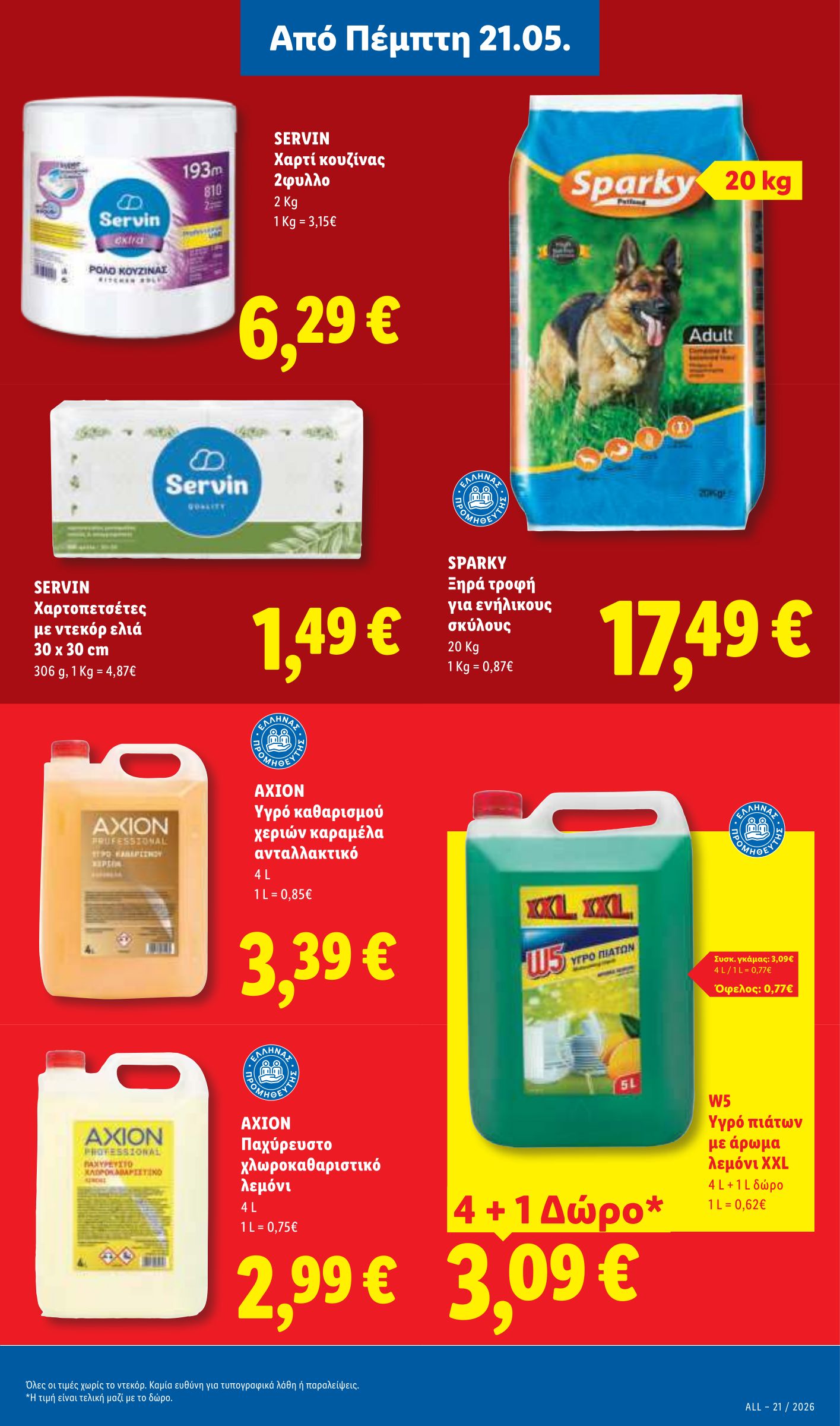 lidl - Μέλλων φυλλάδιο Lidl ισχύει από πέμπτης 21/05/2026 μέχρι τετάρτης 27/05/2026 - page: 23