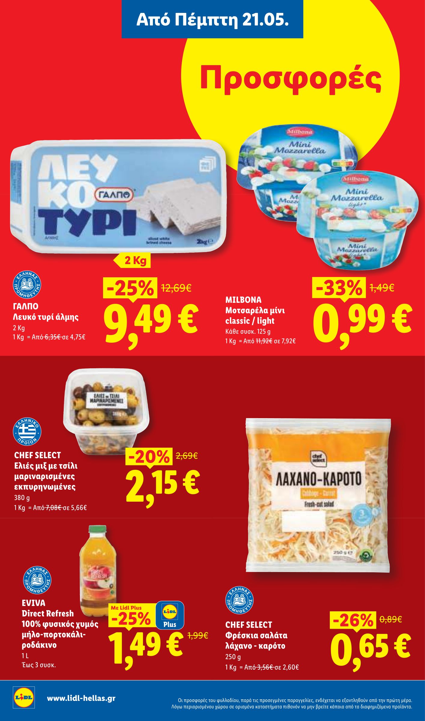 lidl - Μέλλων φυλλάδιο Lidl ισχύει από πέμπτης 21/05/2026 μέχρι τετάρτης 27/05/2026 - page: 12