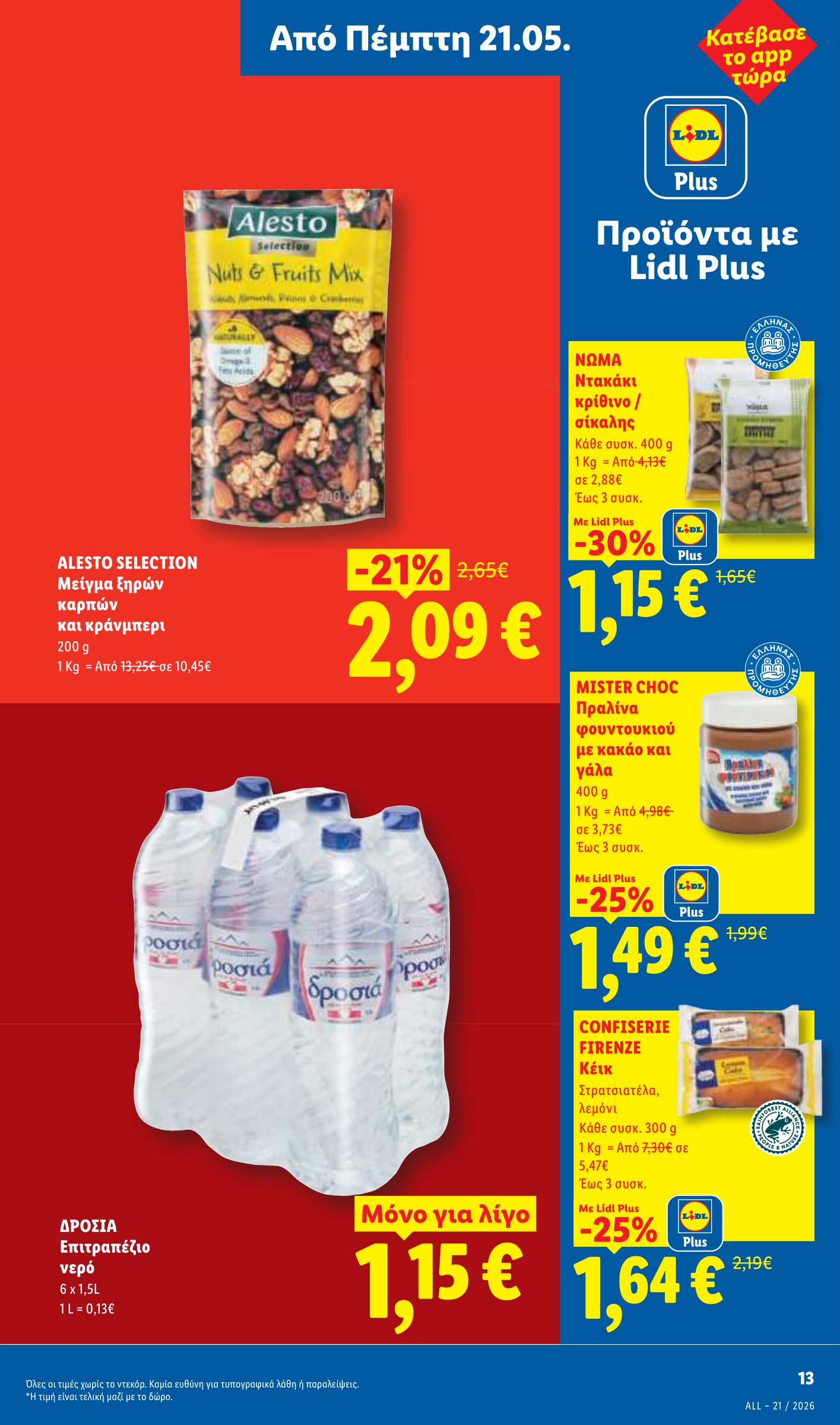 lidl - Μέλλων φυλλάδιο Lidl ισχύει από πέμπτης 21/05/2026 μέχρι τετάρτης 27/05/2026 - page: 15