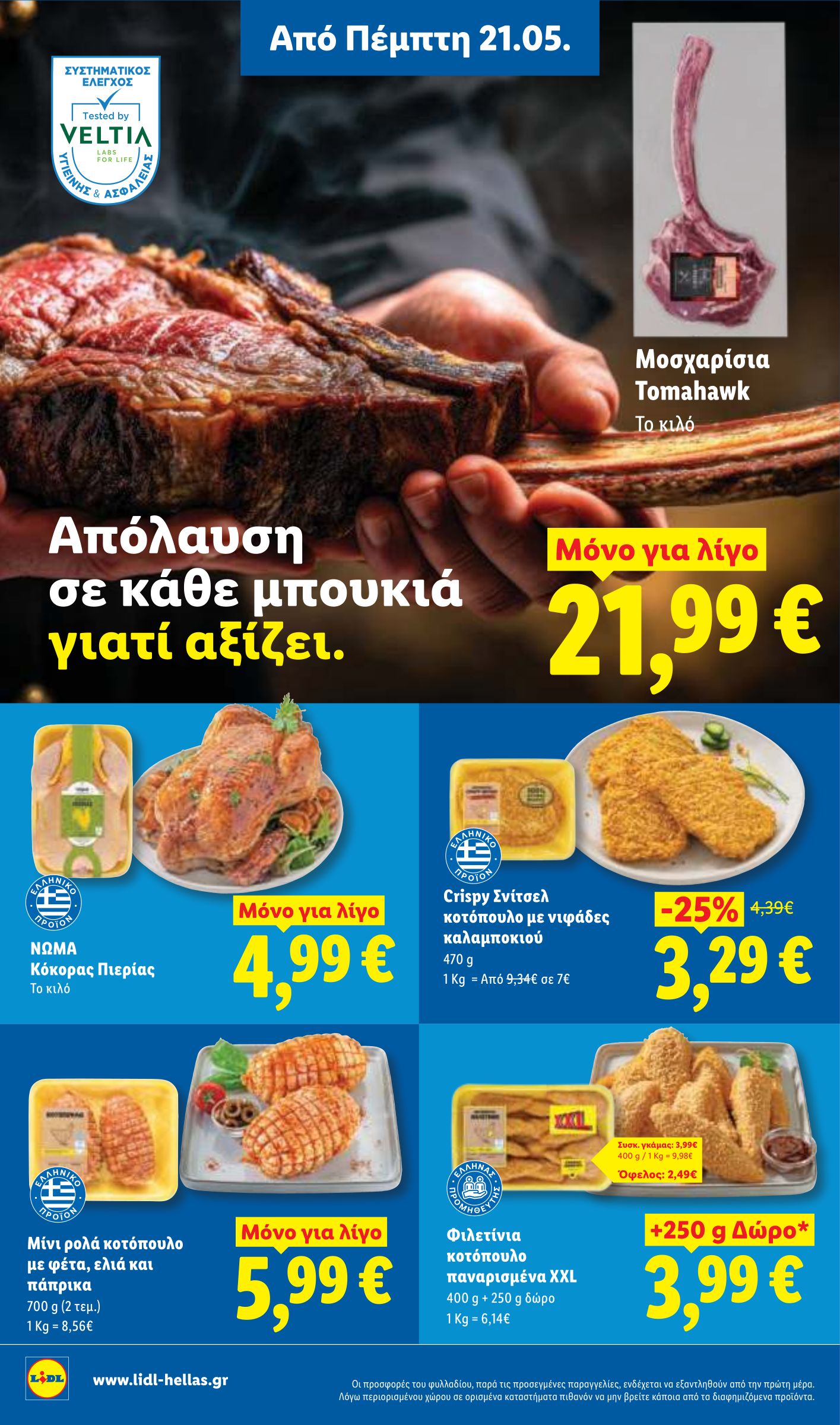 lidl - Μέλλων φυλλάδιο Lidl ισχύει από πέμπτης 21/05/2026 μέχρι τετάρτης 27/05/2026 - page: 8