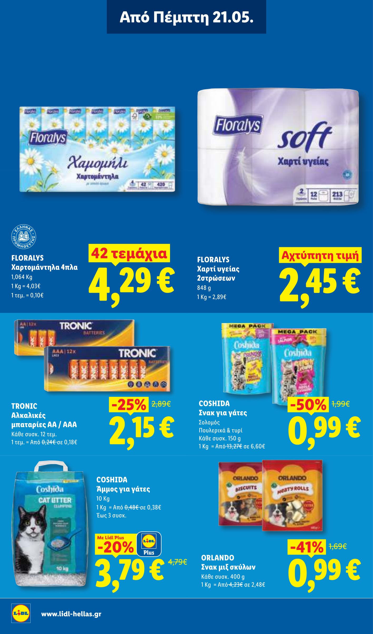 lidl - Μέλλων φυλλάδιο Lidl ισχύει από πέμπτης 21/05/2026 μέχρι τετάρτης 27/05/2026 - page: 24