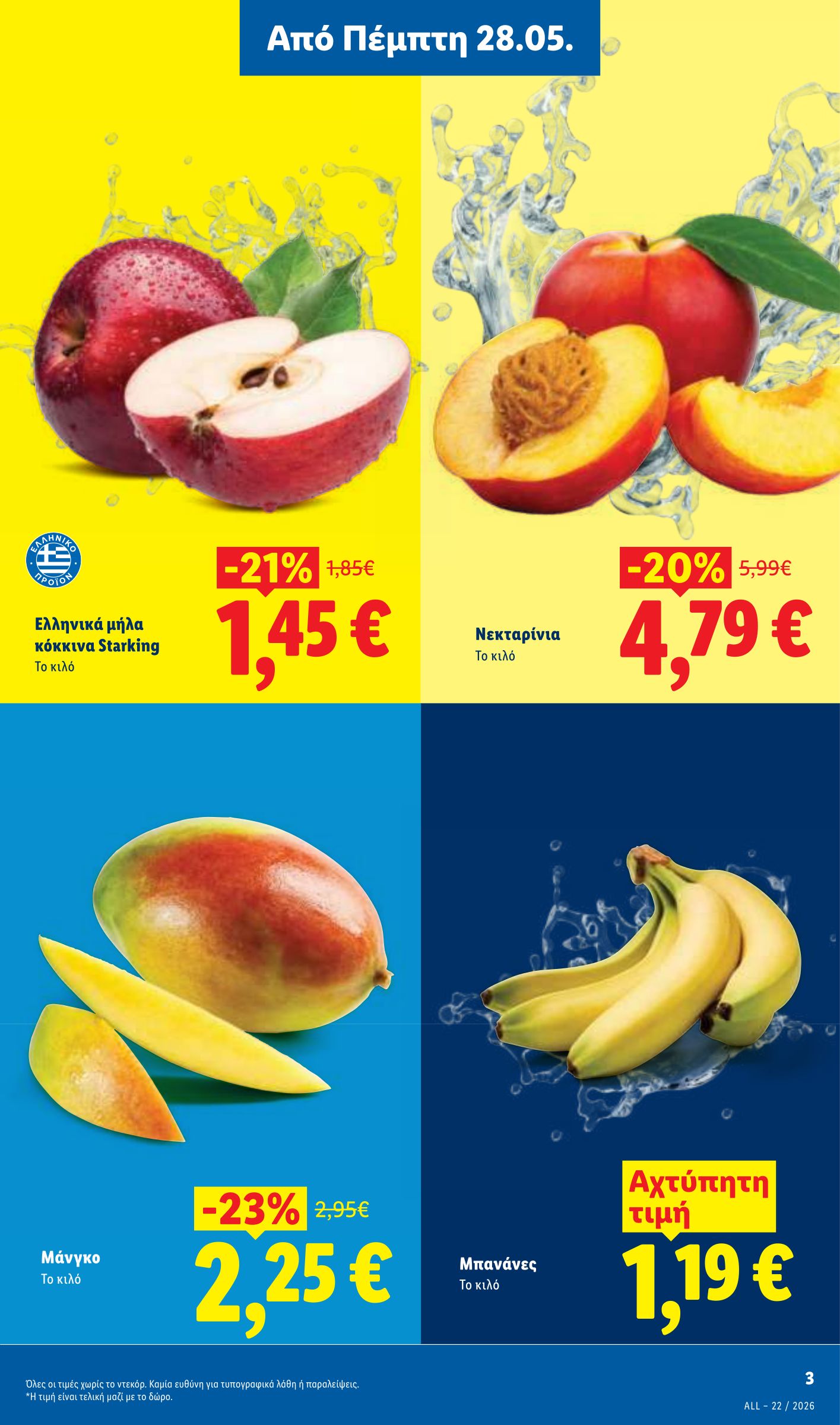 lidl - Μέλλων φυλλάδιο Lidl ισχύει από πέμπτης 28/05/2026 μέχρι τετάρτης 03/06/2026 - page: 5