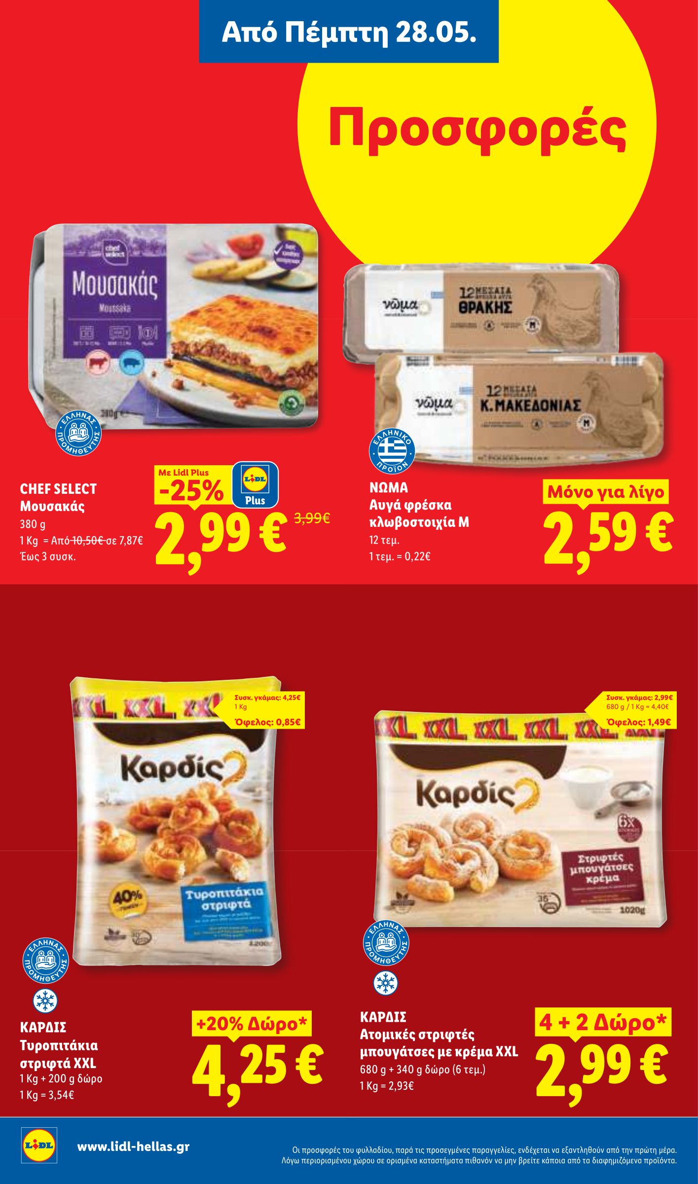 lidl - Μέλλων φυλλάδιο Lidl ισχύει από πέμπτης 28/05/2026 μέχρι τετάρτης 03/06/2026 - page: 16