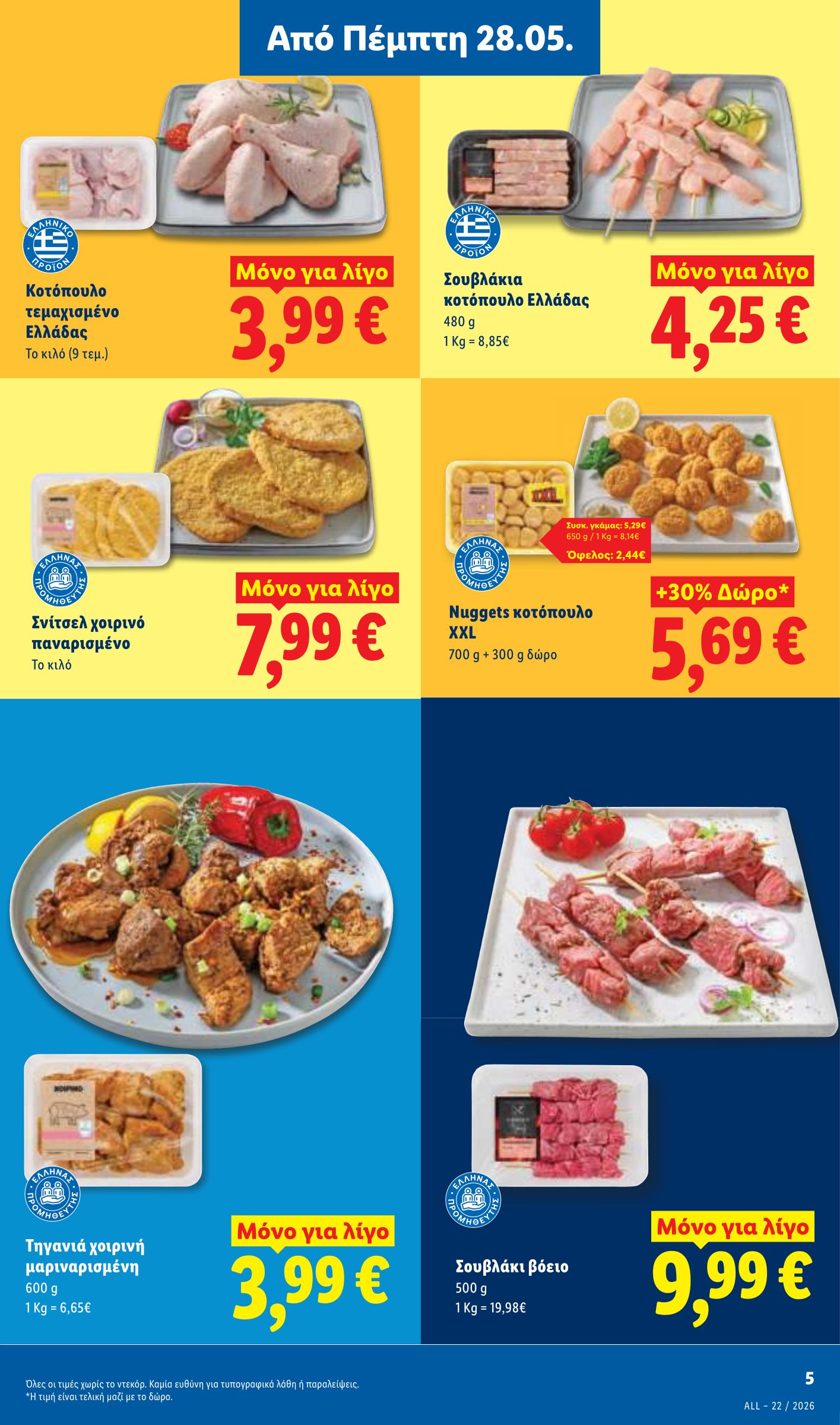 lidl - Μέλλων φυλλάδιο Lidl ισχύει από πέμπτης 28/05/2026 μέχρι τετάρτης 03/06/2026 - page: 7