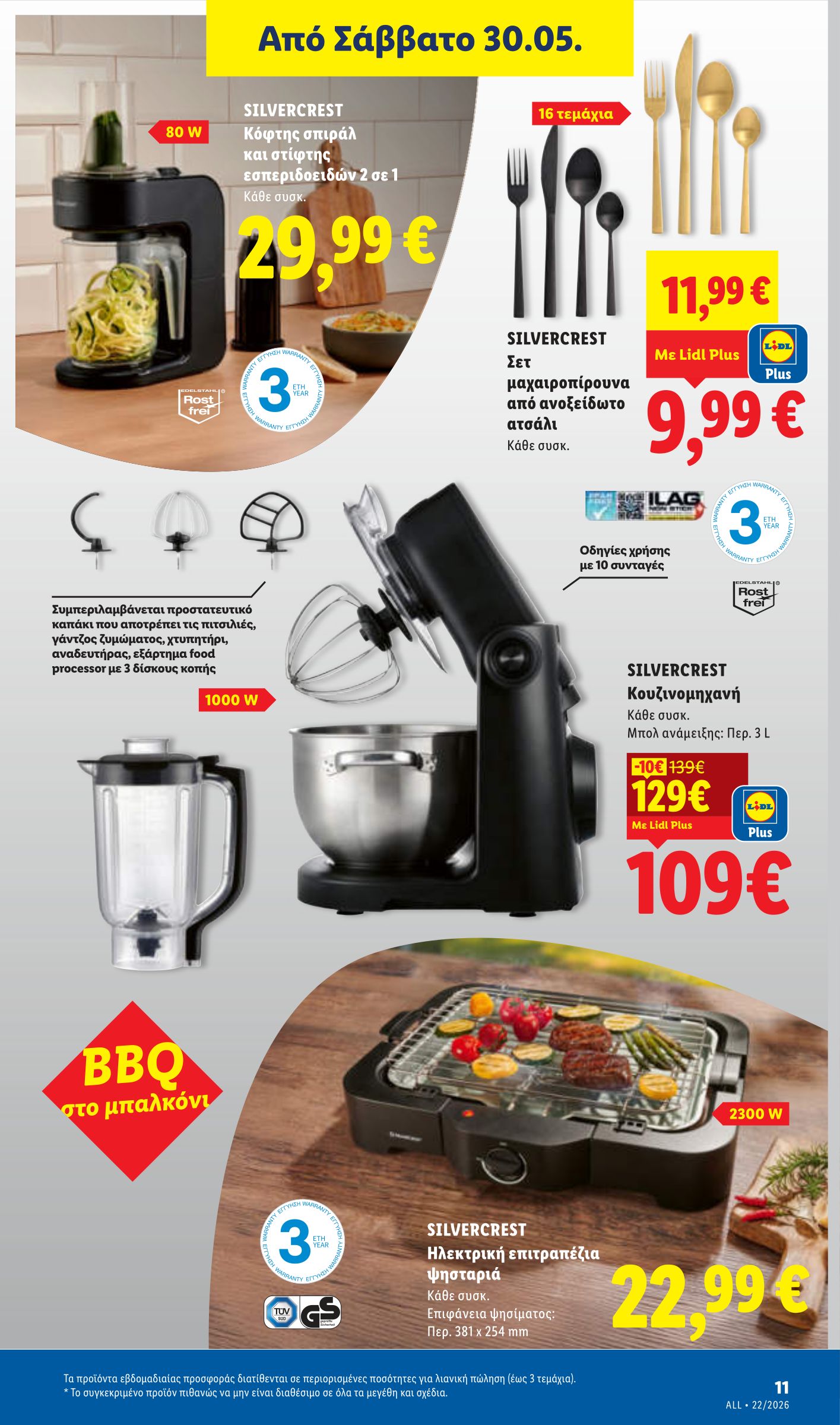 lidl - Μέλλων φυλλάδιο Lidl ισχύει από πέμπτης 28/05/2026 μέχρι τετάρτης 03/06/2026 - page: 45