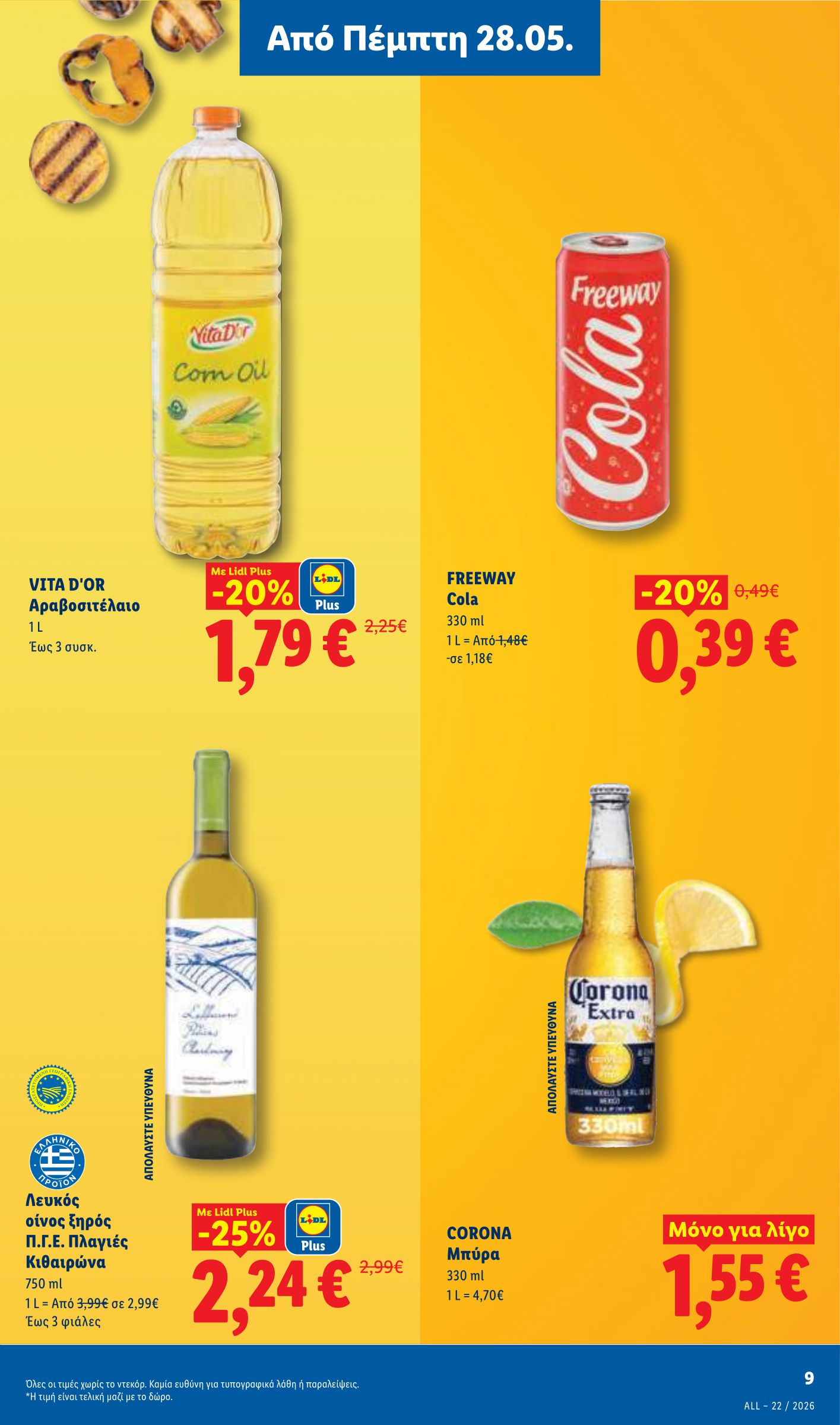 lidl - Μέλλων φυλλάδιο Lidl ισχύει από πέμπτης 28/05/2026 μέχρι τετάρτης 03/06/2026 - page: 11