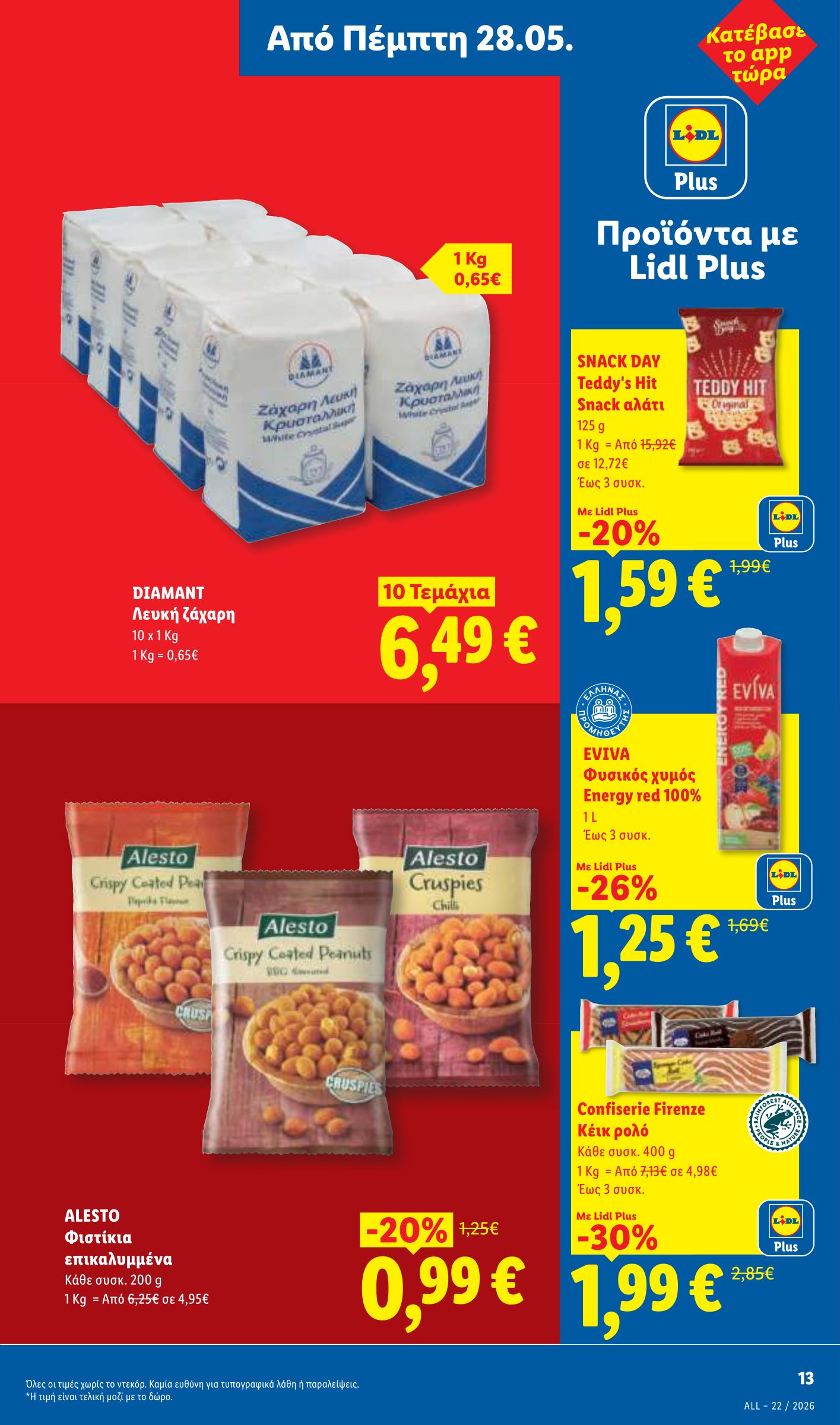 lidl - Μέλλων φυλλάδιο Lidl ισχύει από πέμπτης 28/05/2026 μέχρι τετάρτης 03/06/2026 - page: 17