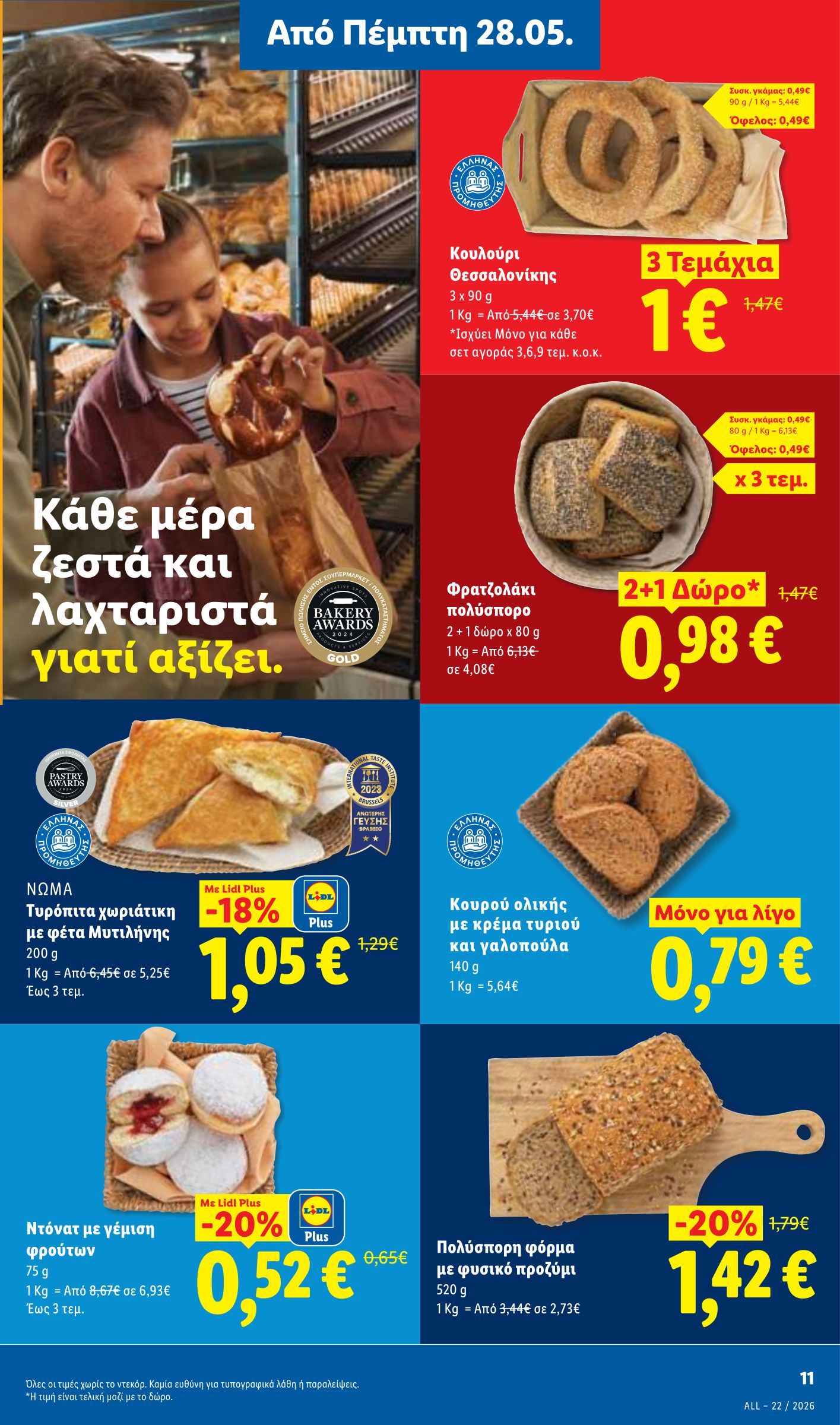 lidl - Μέλλων φυλλάδιο Lidl ισχύει από πέμπτης 28/05/2026 μέχρι τετάρτης 03/06/2026 - page: 13