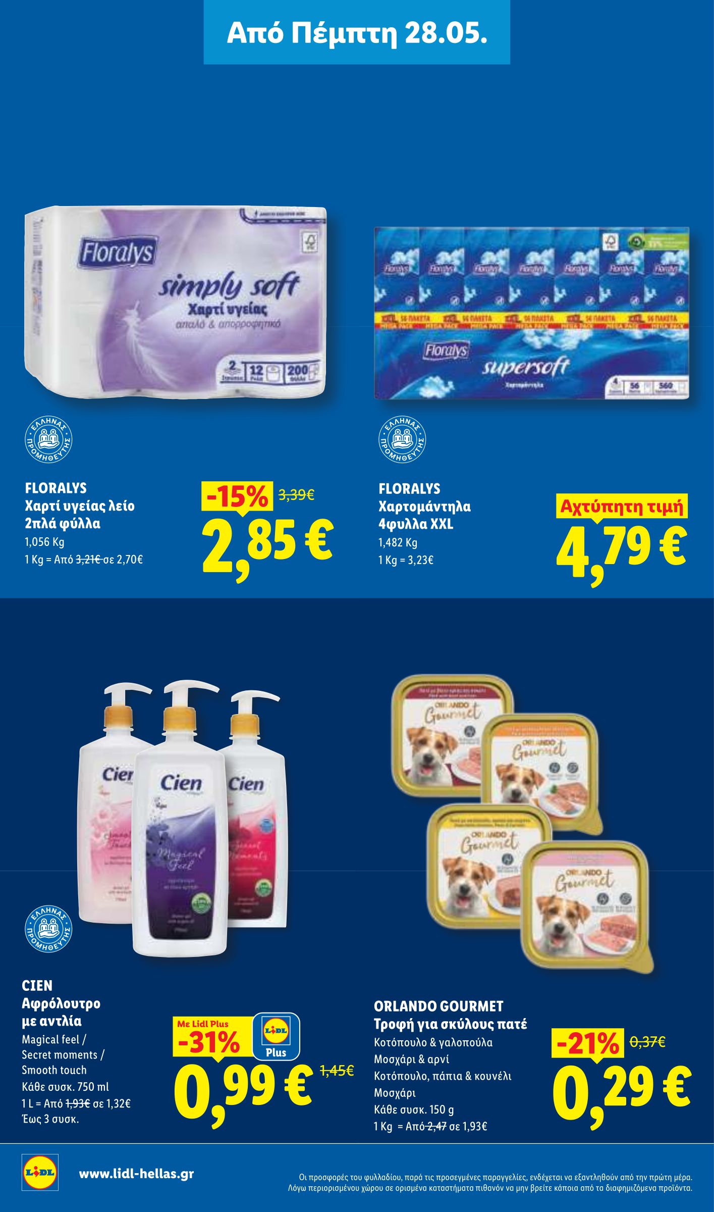lidl - Μέλλων φυλλάδιο Lidl ισχύει από πέμπτης 28/05/2026 μέχρι τετάρτης 03/06/2026 - page: 28
