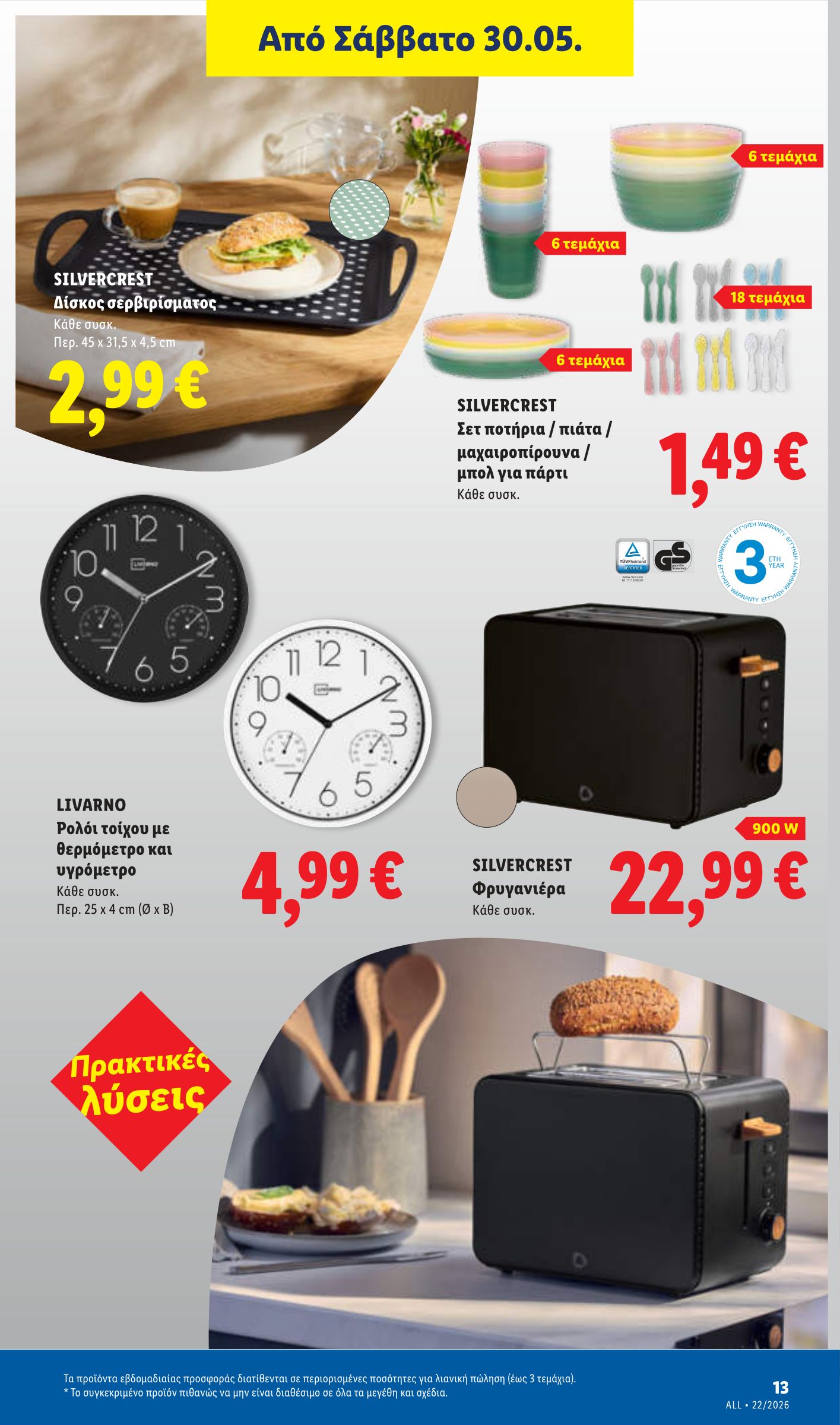lidl - Μέλλων φυλλάδιο Lidl ισχύει από πέμπτης 28/05/2026 μέχρι τετάρτης 03/06/2026 - page: 47