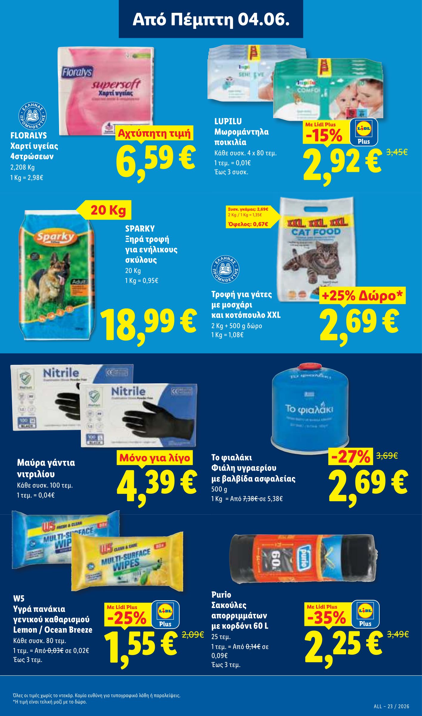 lidl - Μέλλων φυλλάδιο Lidl ισχύει από πέμπτης 04/06/2026 μέχρι τετάρτης 10/06/2026 - page: 25