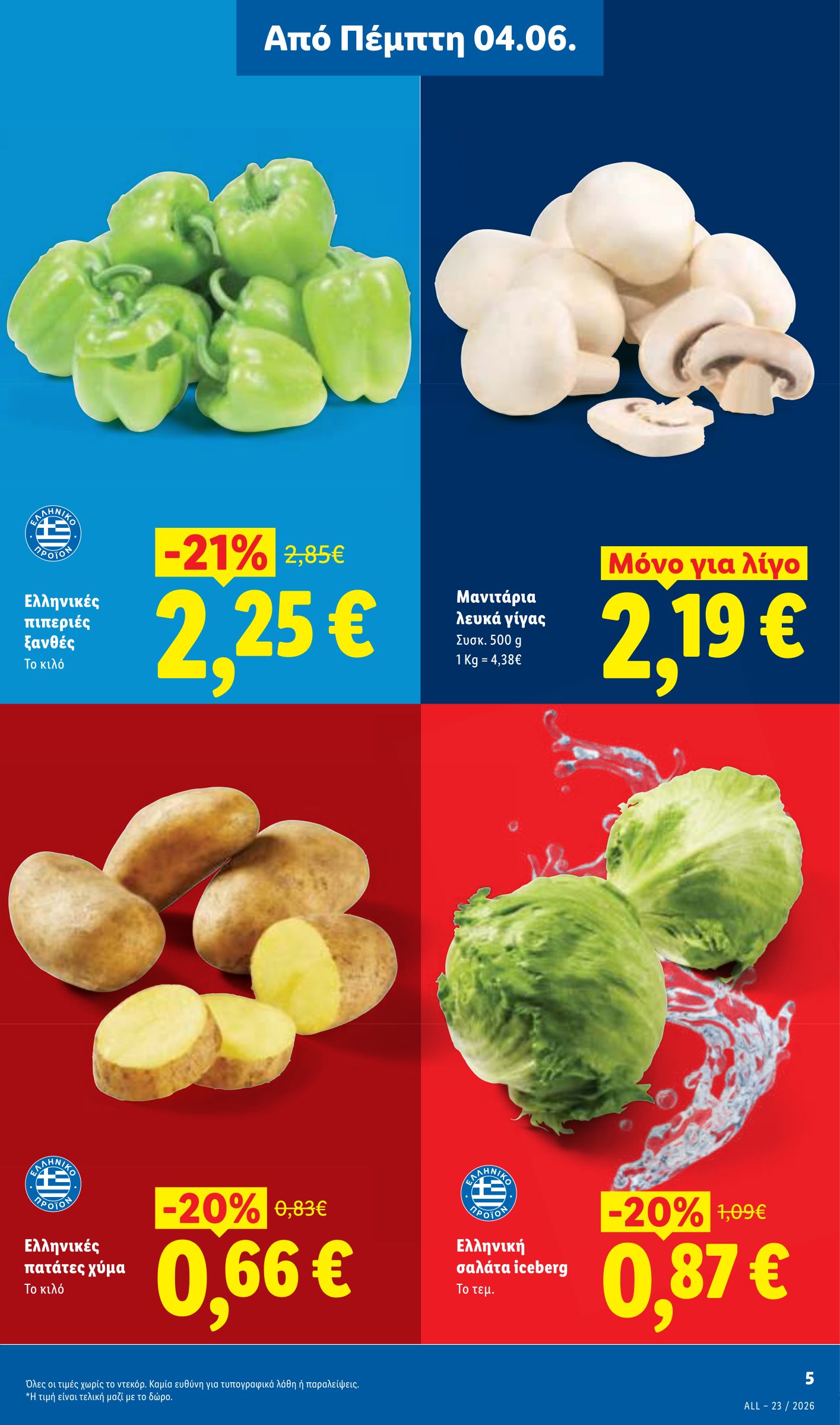 lidl - Μέλλων φυλλάδιο Lidl ισχύει από πέμπτης 04/06/2026 μέχρι τετάρτης 10/06/2026 - page: 5