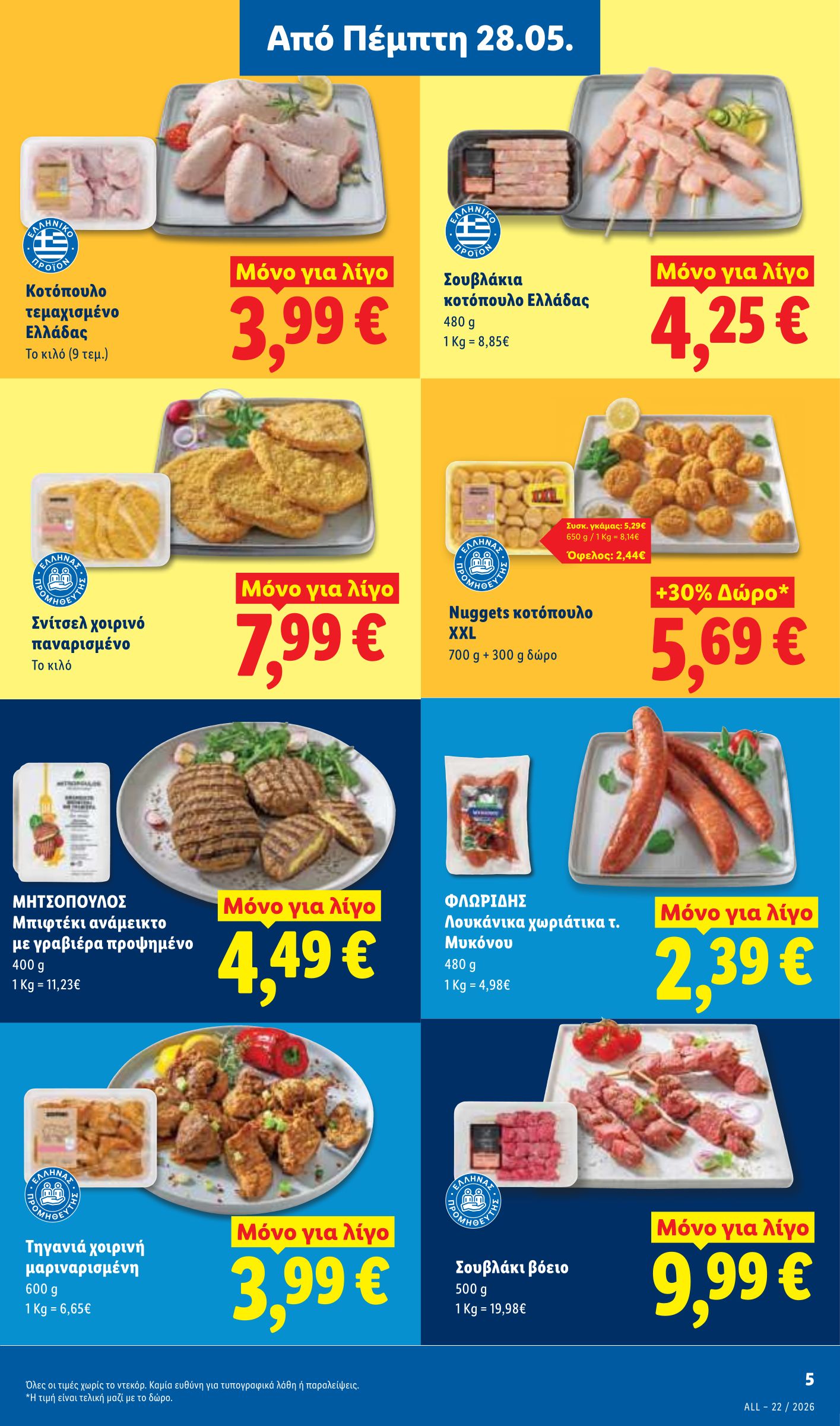 lidl - Το τρέχον φυλλάδιο Lidl ισχύει από πέμπτης 28/05/2026 έως τετάρτης 03/06/2026 - page: 7