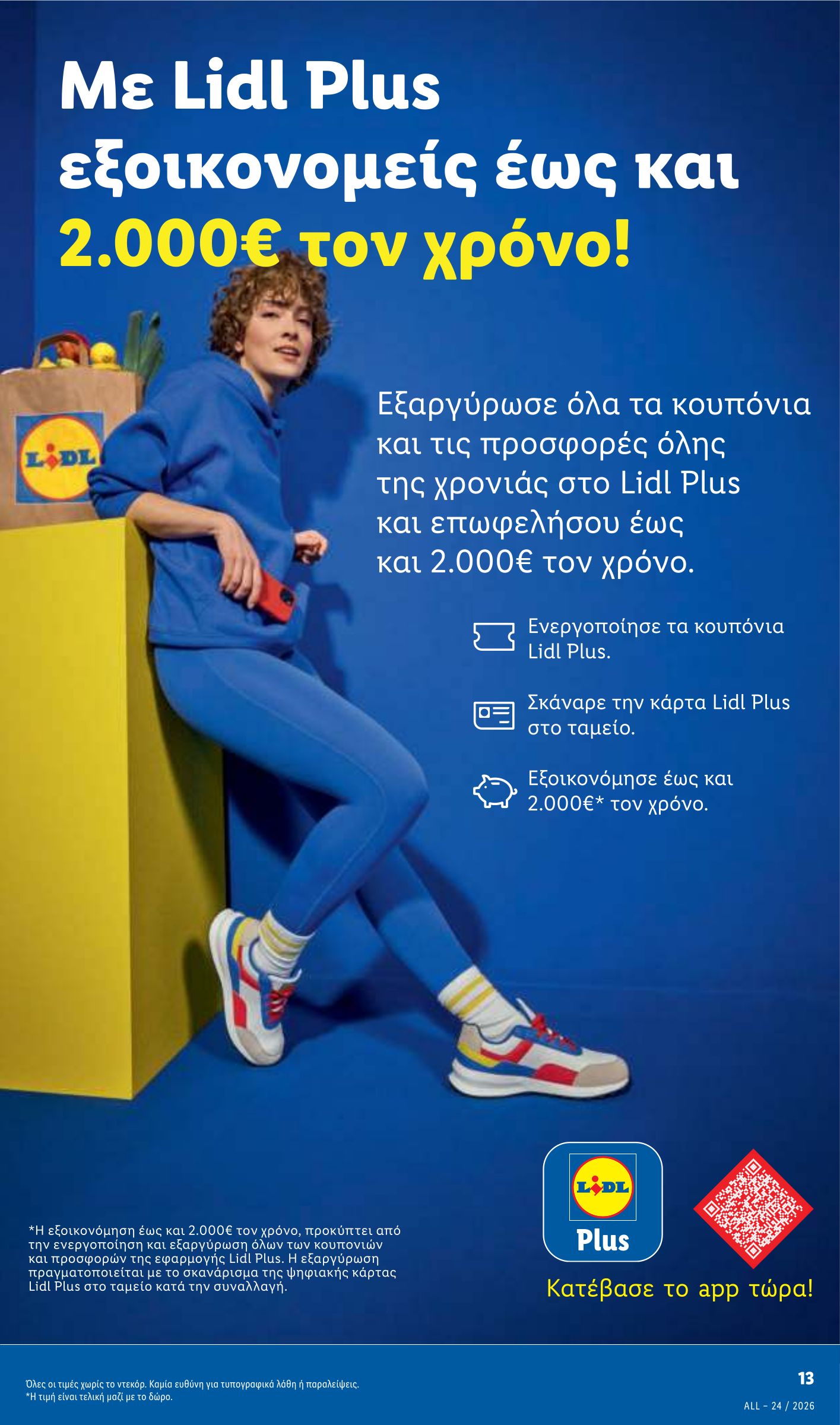 lidl - Μέλλων φυλλάδιο Lidl ισχύει από πέμπτης 11/06/2026 μέχρι τετάρτης 17/06/2026 - page: 17
