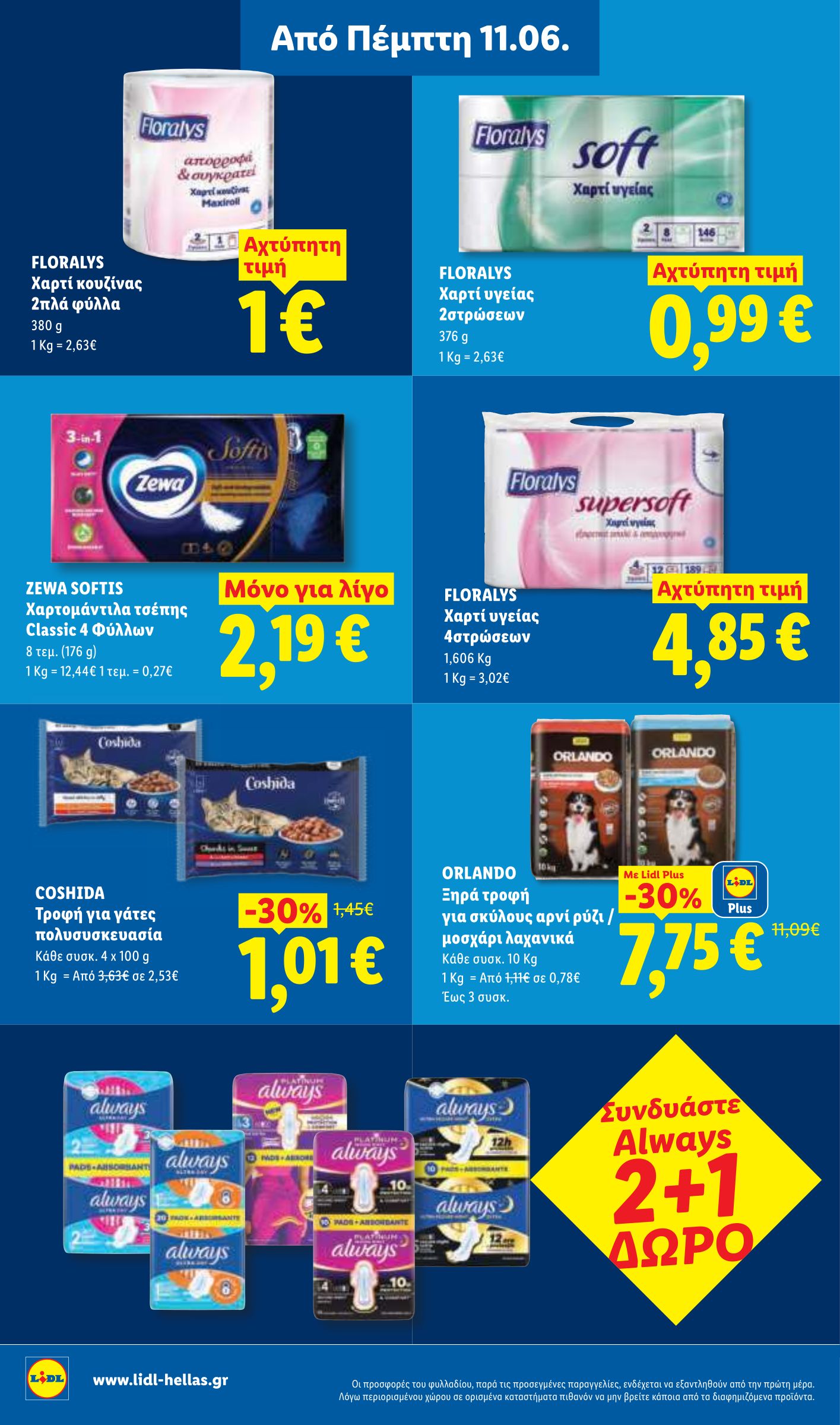lidl - Το τρέχον φυλλάδιο Lidl ισχύει από πέμπτης 11/06/2026 έως τετάρτης 17/06/2026 - page: 32