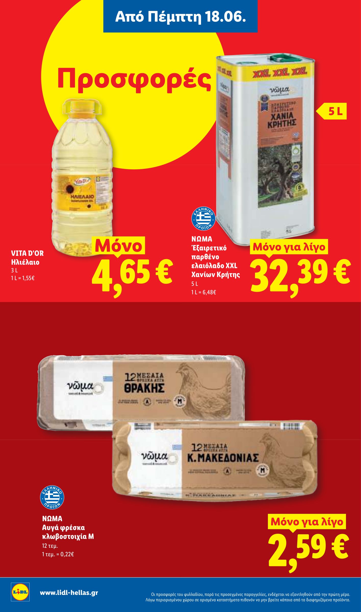 lidl - Μέλλων φυλλάδιο Lidl ισχύει από πέμπτης 18/06/2026 μέχρι τετάρτης 24/06/2026 - page: 12