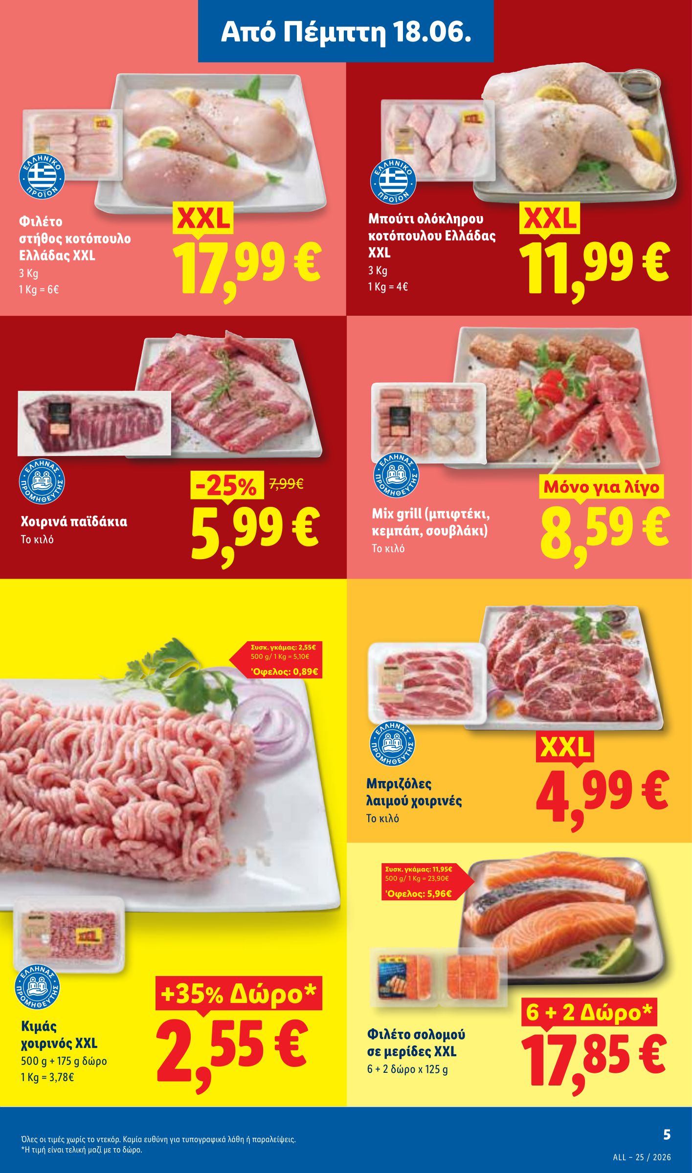 lidl - Μέλλων φυλλάδιο Lidl ισχύει από πέμπτης 18/06/2026 μέχρι τετάρτης 24/06/2026 - page: 5