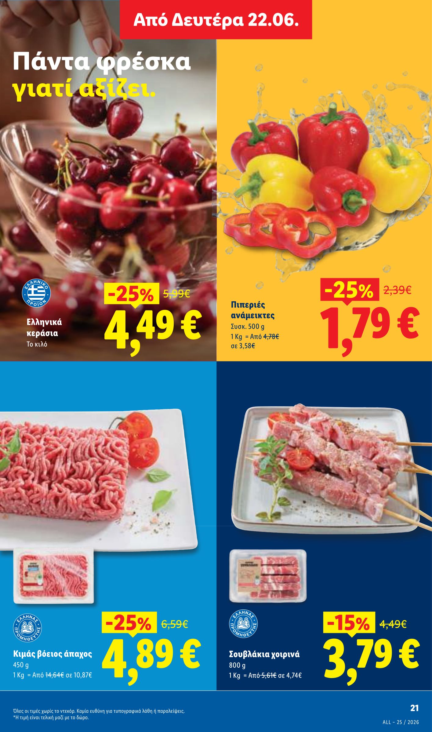 lidl - Μέλλων φυλλάδιο Lidl ισχύει από πέμπτης 18/06/2026 μέχρι τετάρτης 24/06/2026 - page: 25
