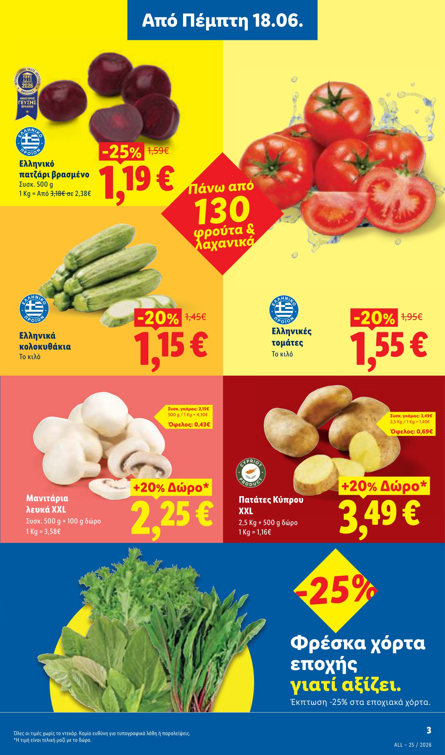 lidl - Μέλλων φυλλάδιο Lidl ισχύει από πέμπτης 18/06/2026 μέχρι τετάρτης 24/06/2026 - page: 3
