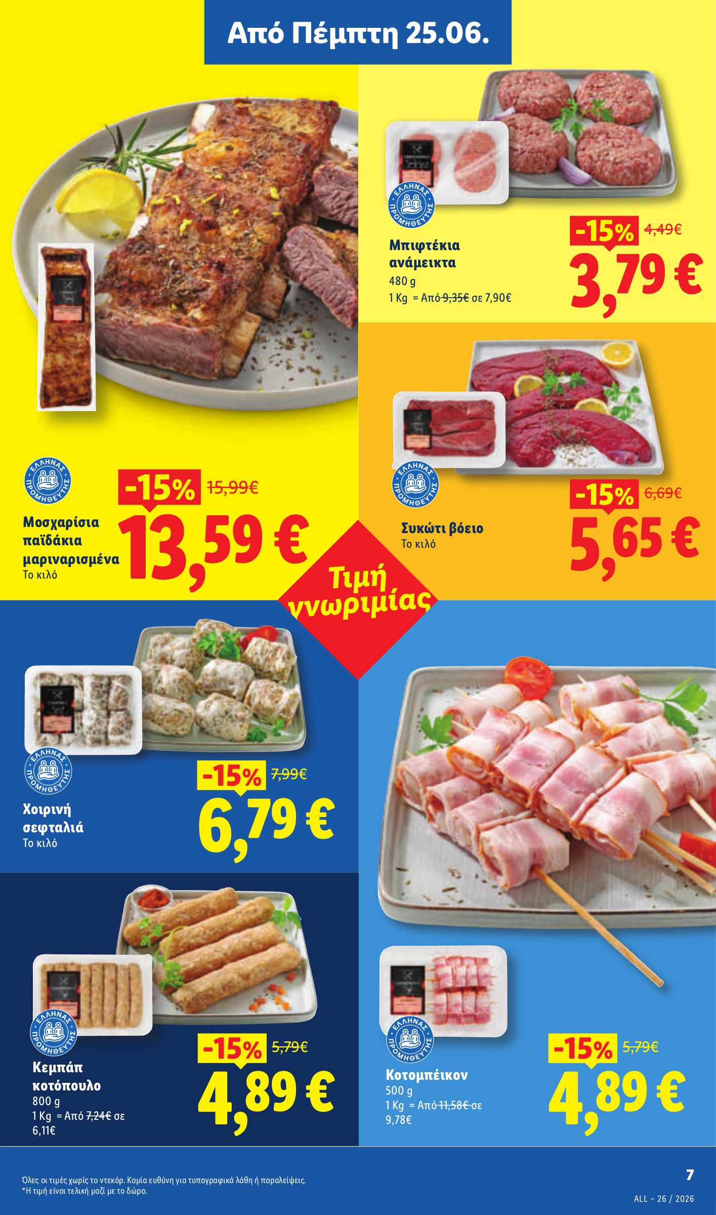 lidl - Το τρέχον φυλλάδιο Lidl ισχύει από πέμπτης 25/06/2026 έως τετάρτης 01/07/2026 - page: 13