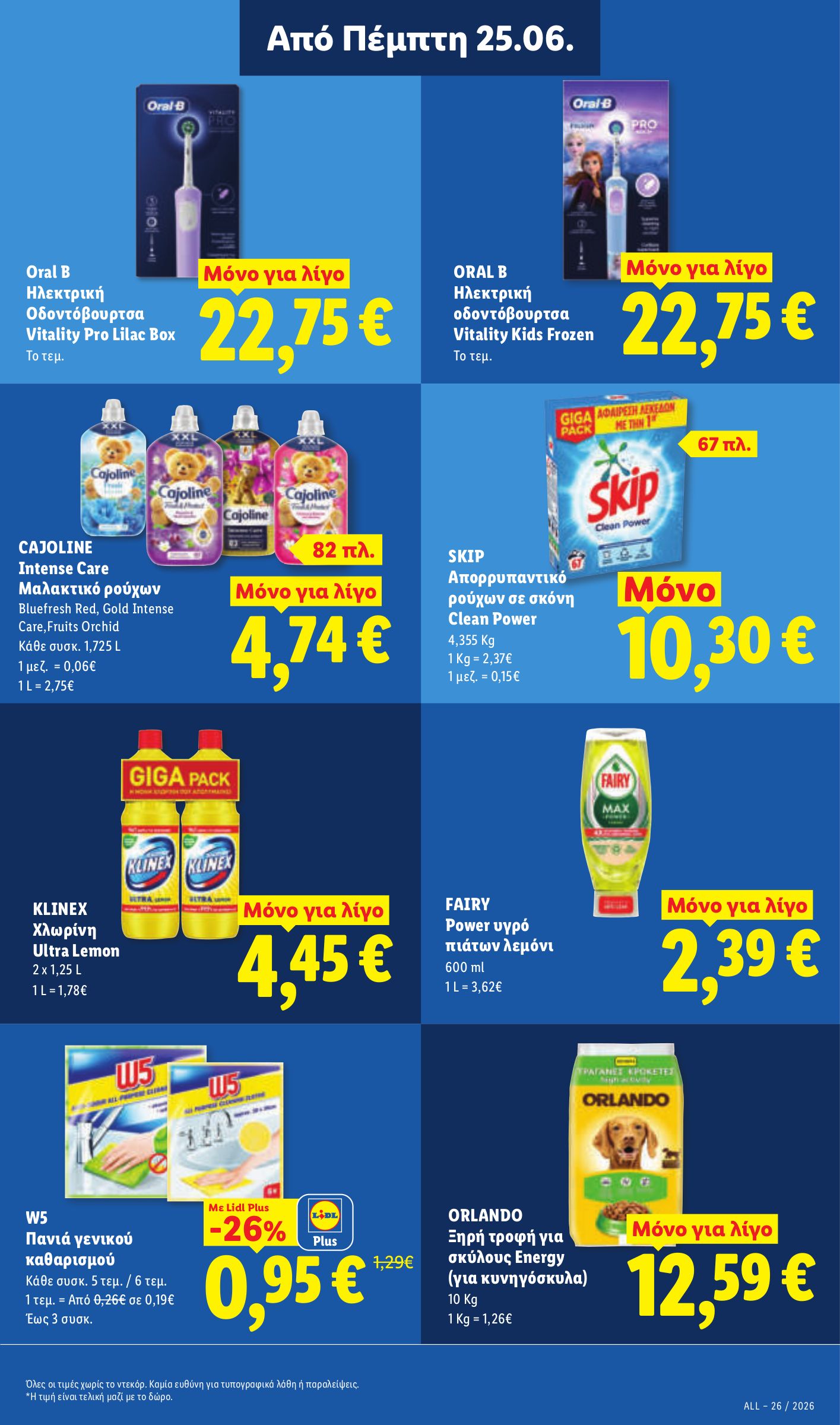 lidl - Το τρέχον φυλλάδιο Lidl ισχύει από πέμπτης 25/06/2026 έως τετάρτης 01/07/2026 - page: 31