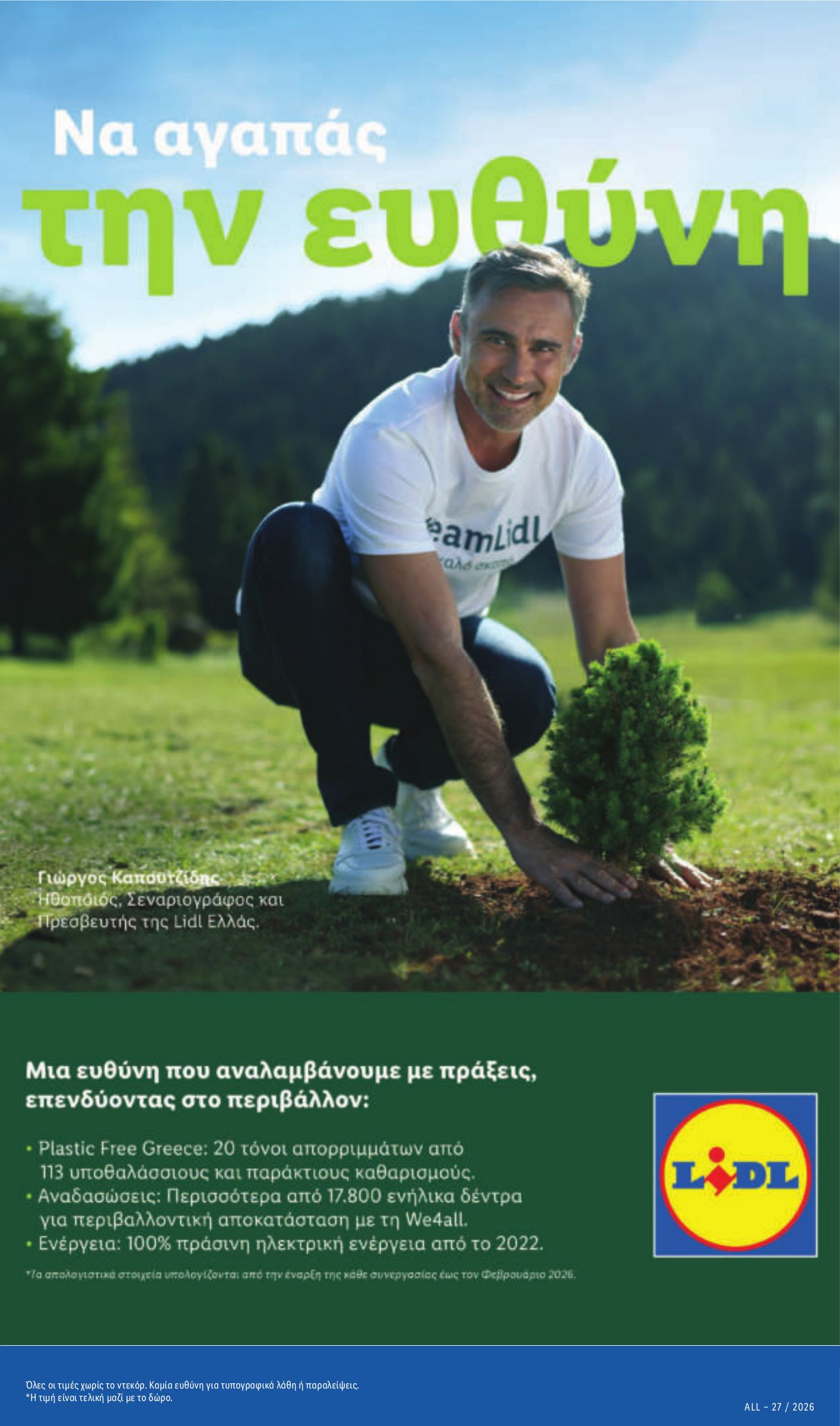 lidl - Μέλλων φυλλάδιο Lidl ισχύει από πέμπτης 02/07/2026 μέχρι τετάρτης 08/07/2026 - page: 9