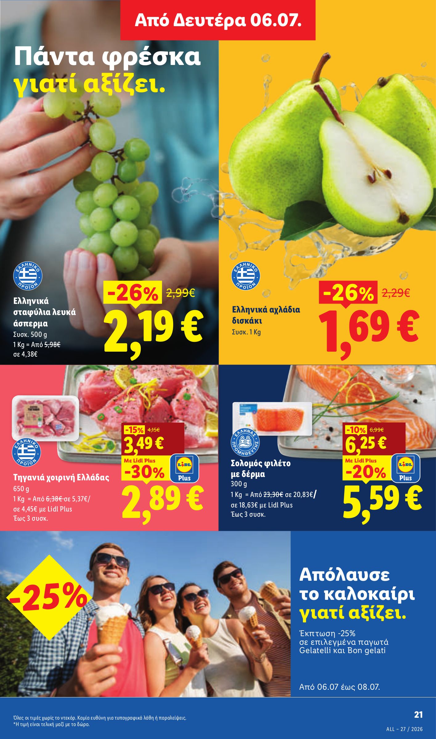 lidl - Μέλλων φυλλάδιο Lidl ισχύει από πέμπτης 02/07/2026 μέχρι τετάρτης 08/07/2026 - page: 29