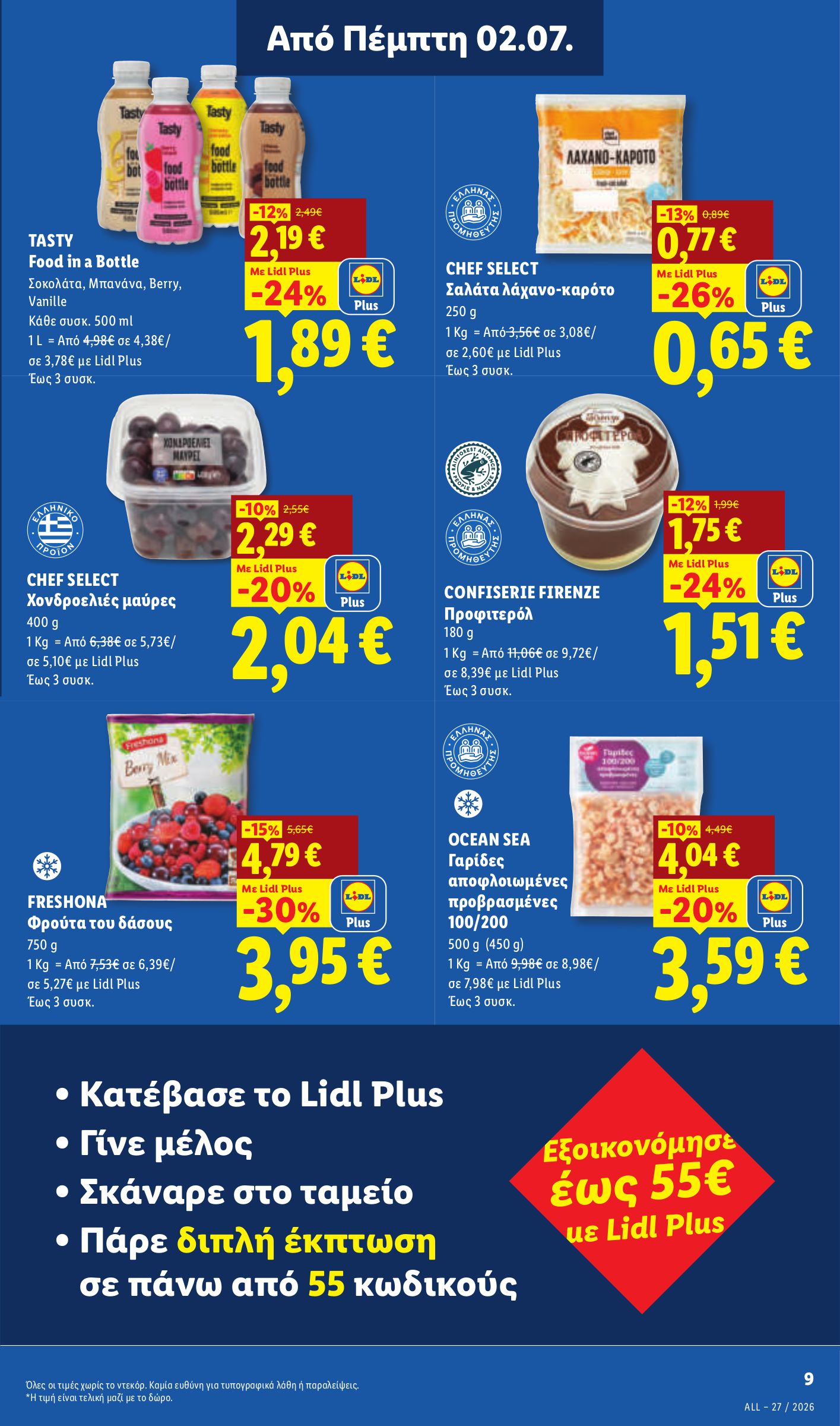 lidl - Μέλλων φυλλάδιο Lidl ισχύει από πέμπτης 02/07/2026 μέχρι τετάρτης 08/07/2026 - page: 13