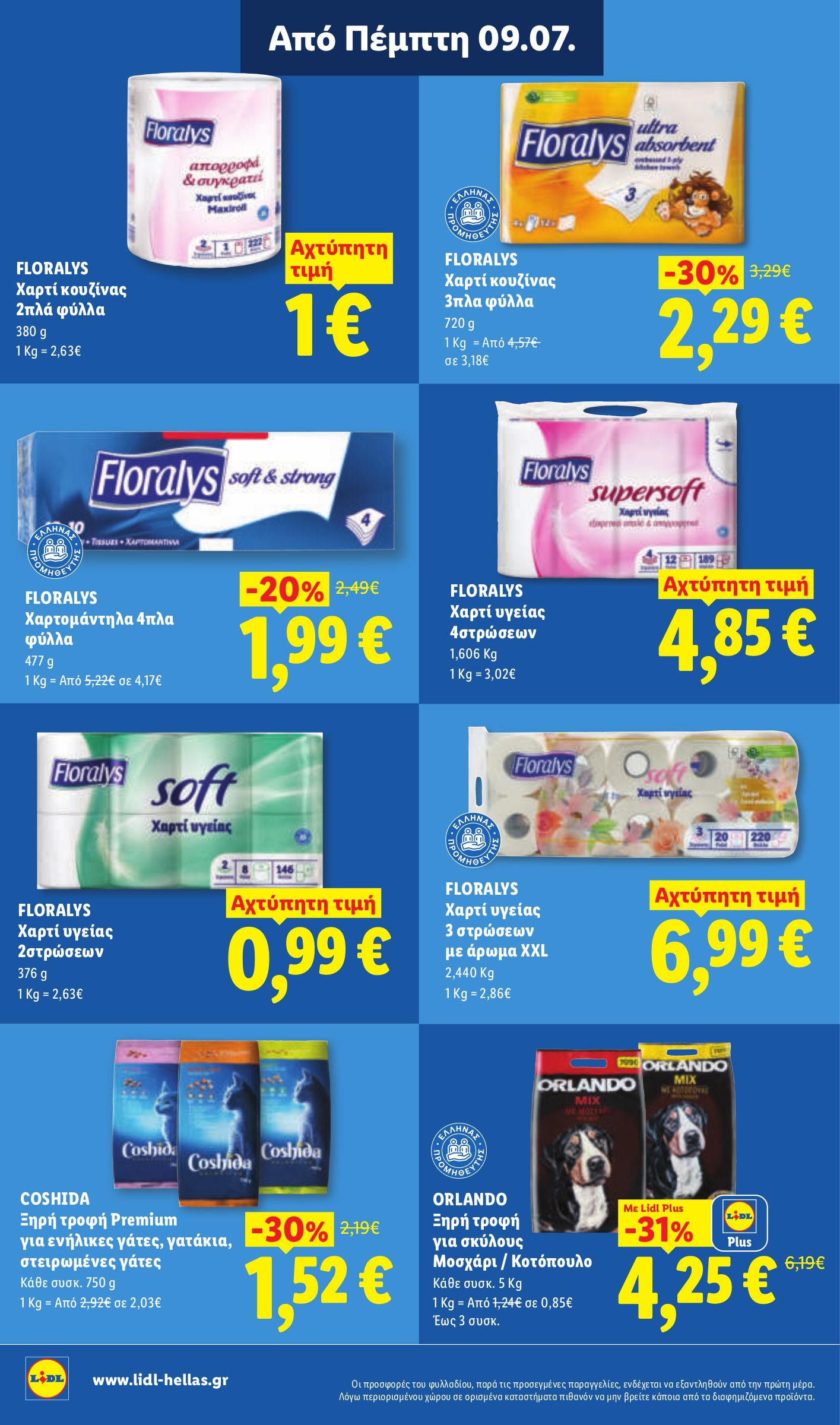 lidl - Μέλλων φυλλάδιο Lidl ισχύει από πέμπτης 09/07/2026 μέχρι τετάρτης 15/07/2026 - page: 24