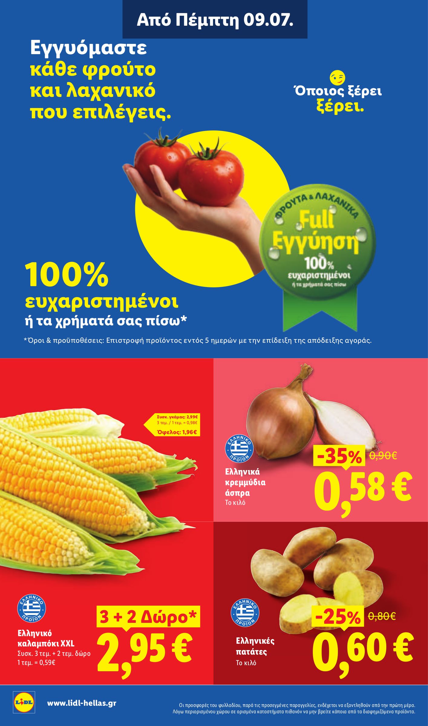 lidl - Μέλλων φυλλάδιο Lidl ισχύει από πέμπτης 09/07/2026 μέχρι τετάρτης 15/07/2026 - page: 2