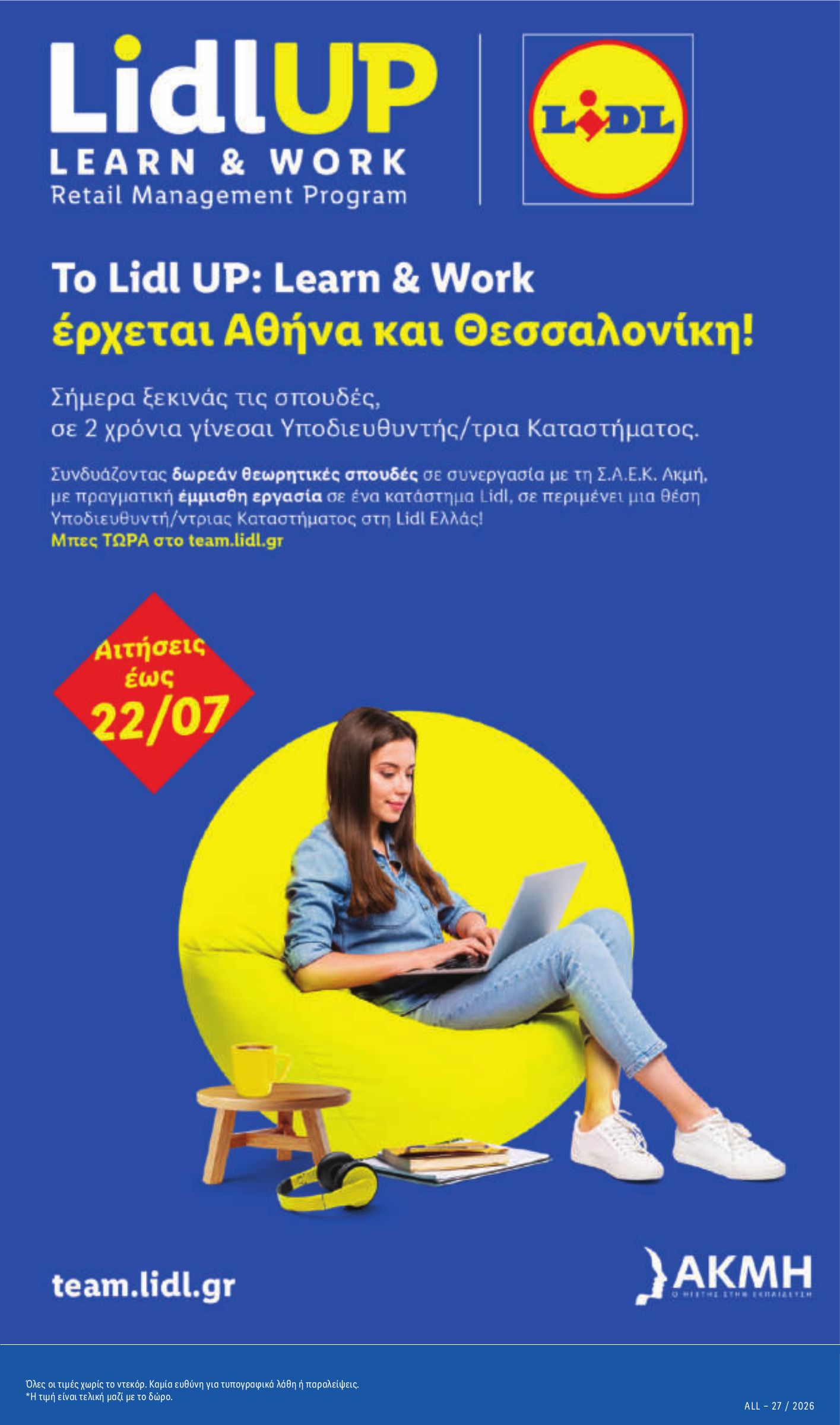lidl - Μέλλων φυλλάδιο Lidl ισχύει από πέμπτης 09/07/2026 μέχρι τετάρτης 15/07/2026 - page: 33