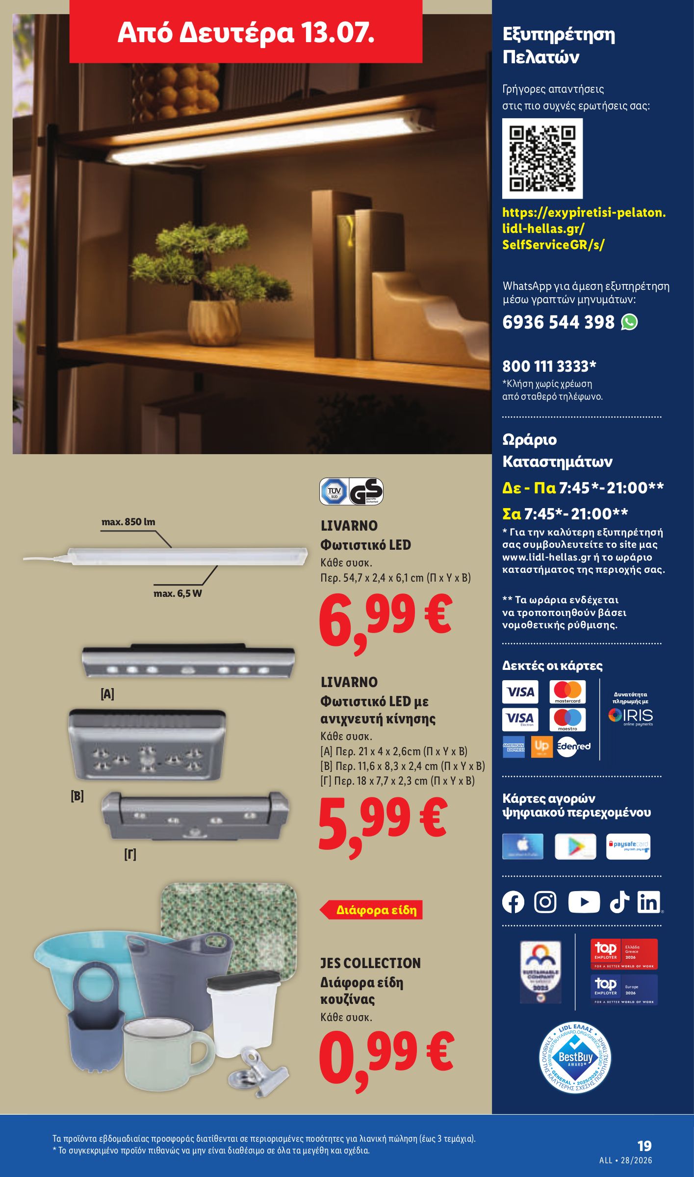 lidl - Μέλλων φυλλάδιο Lidl ισχύει από πέμπτης 09/07/2026 μέχρι τετάρτης 15/07/2026 - page: 55