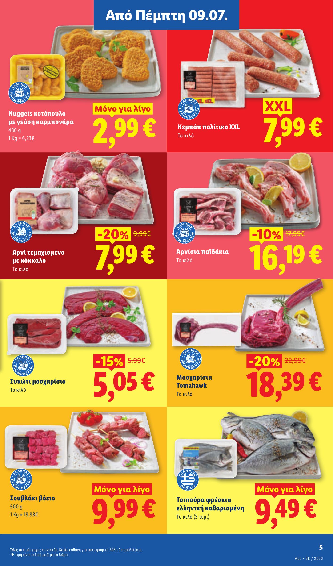 lidl - Μέλλων φυλλάδιο Lidl ισχύει από πέμπτης 09/07/2026 μέχρι τετάρτης 15/07/2026 - page: 5