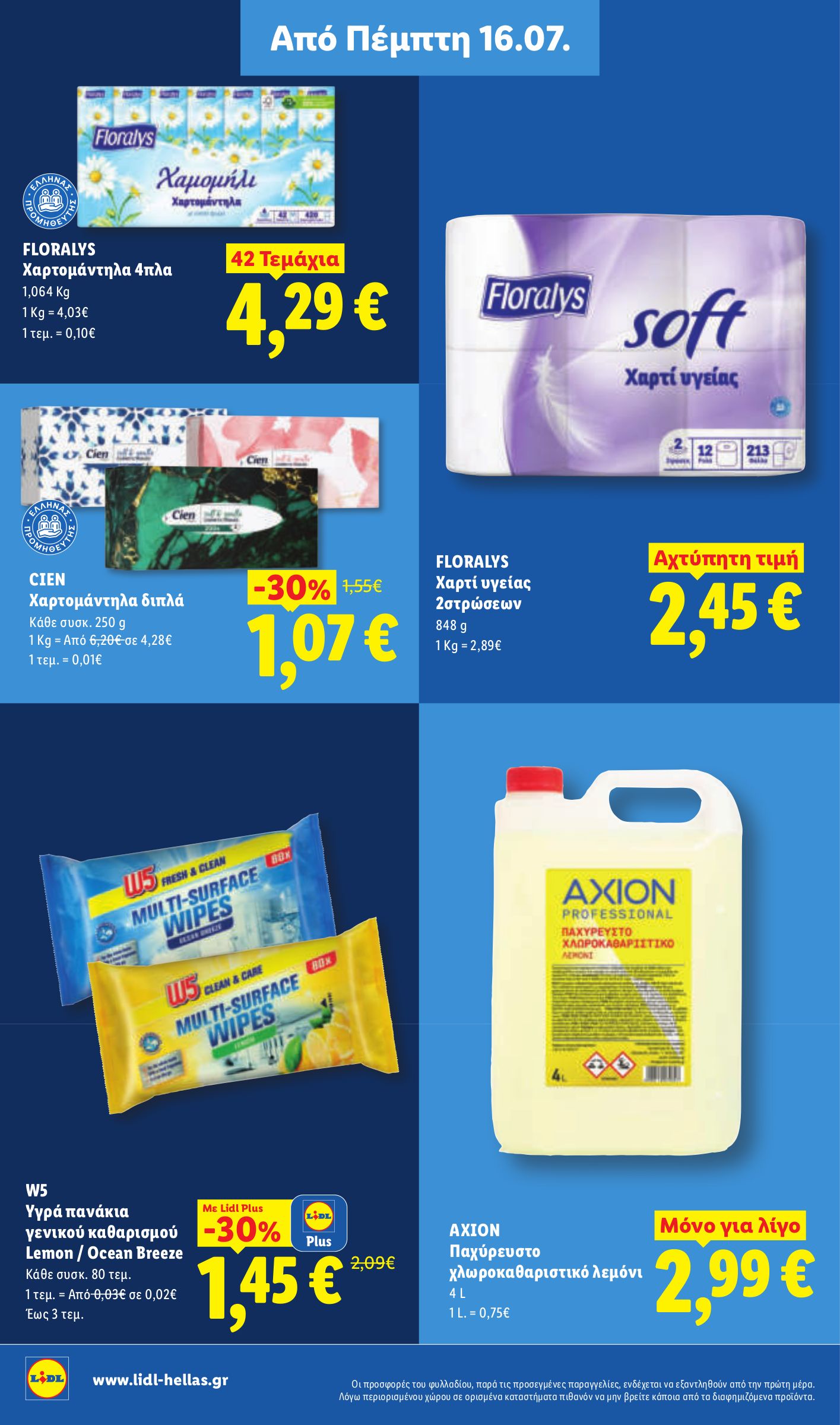 lidl - Μέλλων φυλλάδιο Lidl ισχύει από πέμπτης 16/07/2026 μέχρι τετάρτης 22/07/2026 - page: 28