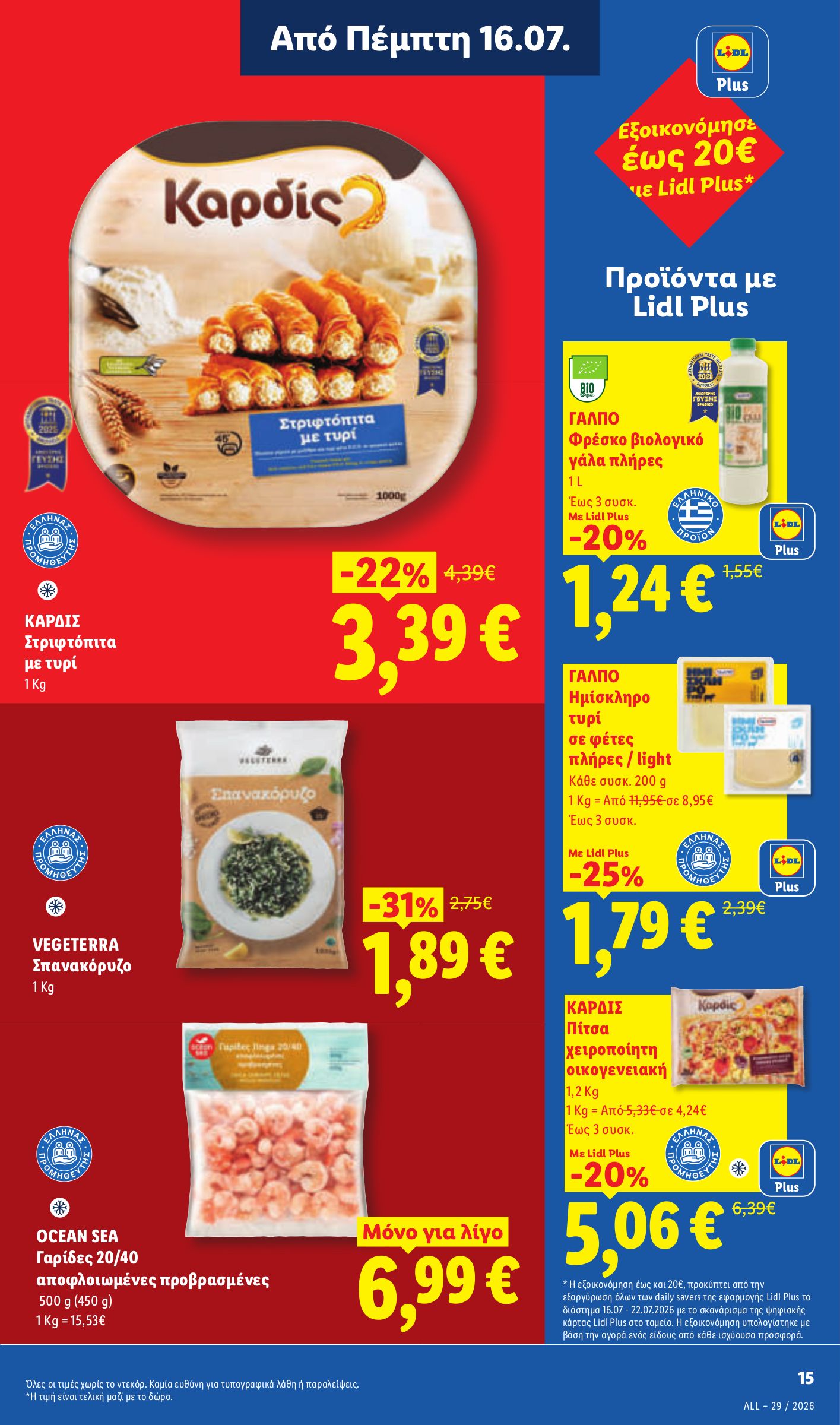 lidl - Μέλλων φυλλάδιο Lidl ισχύει από πέμπτης 16/07/2026 μέχρι τετάρτης 22/07/2026 - page: 17