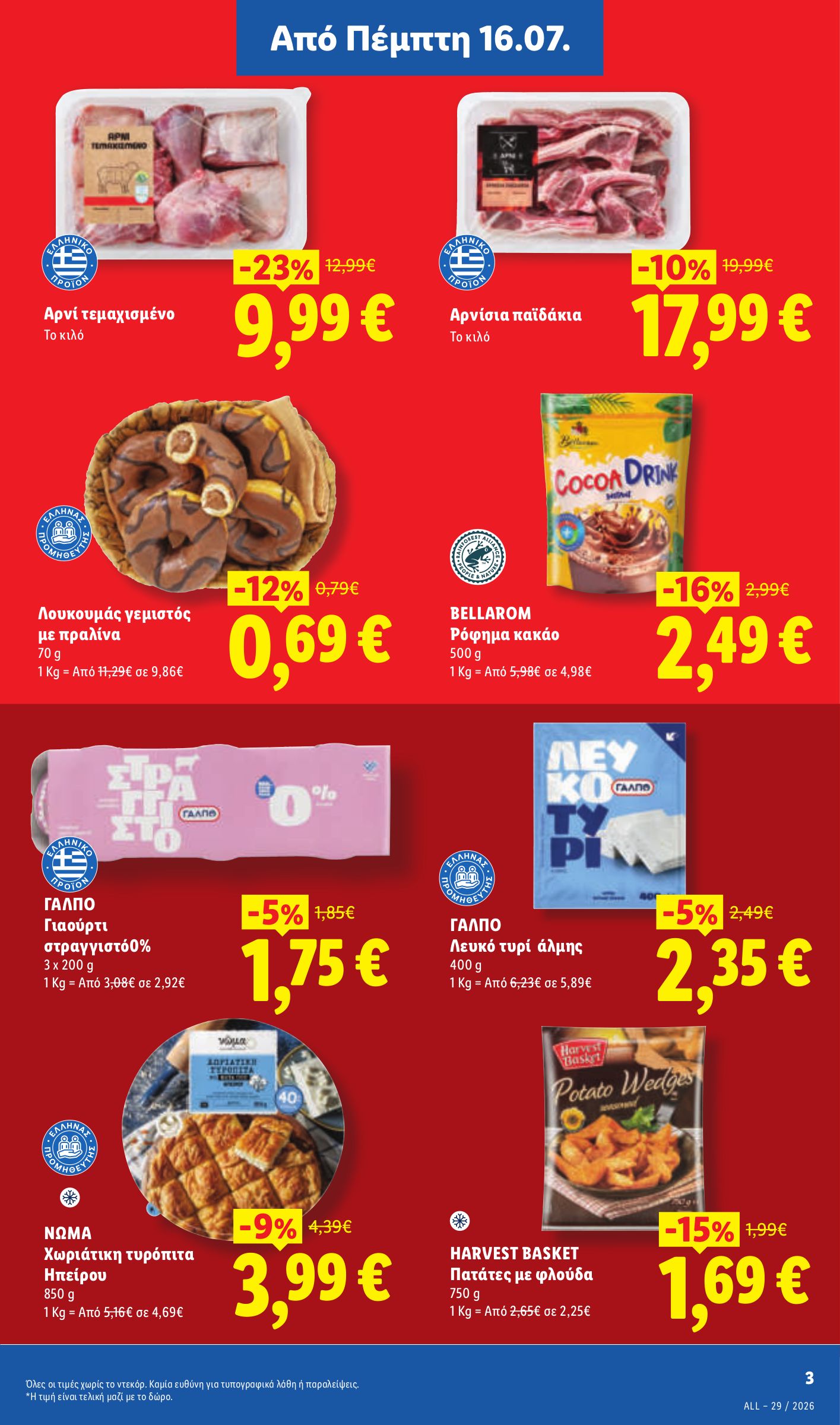 lidl - Μέλλων φυλλάδιο Lidl ισχύει από πέμπτης 16/07/2026 μέχρι τετάρτης 22/07/2026 - page: 3