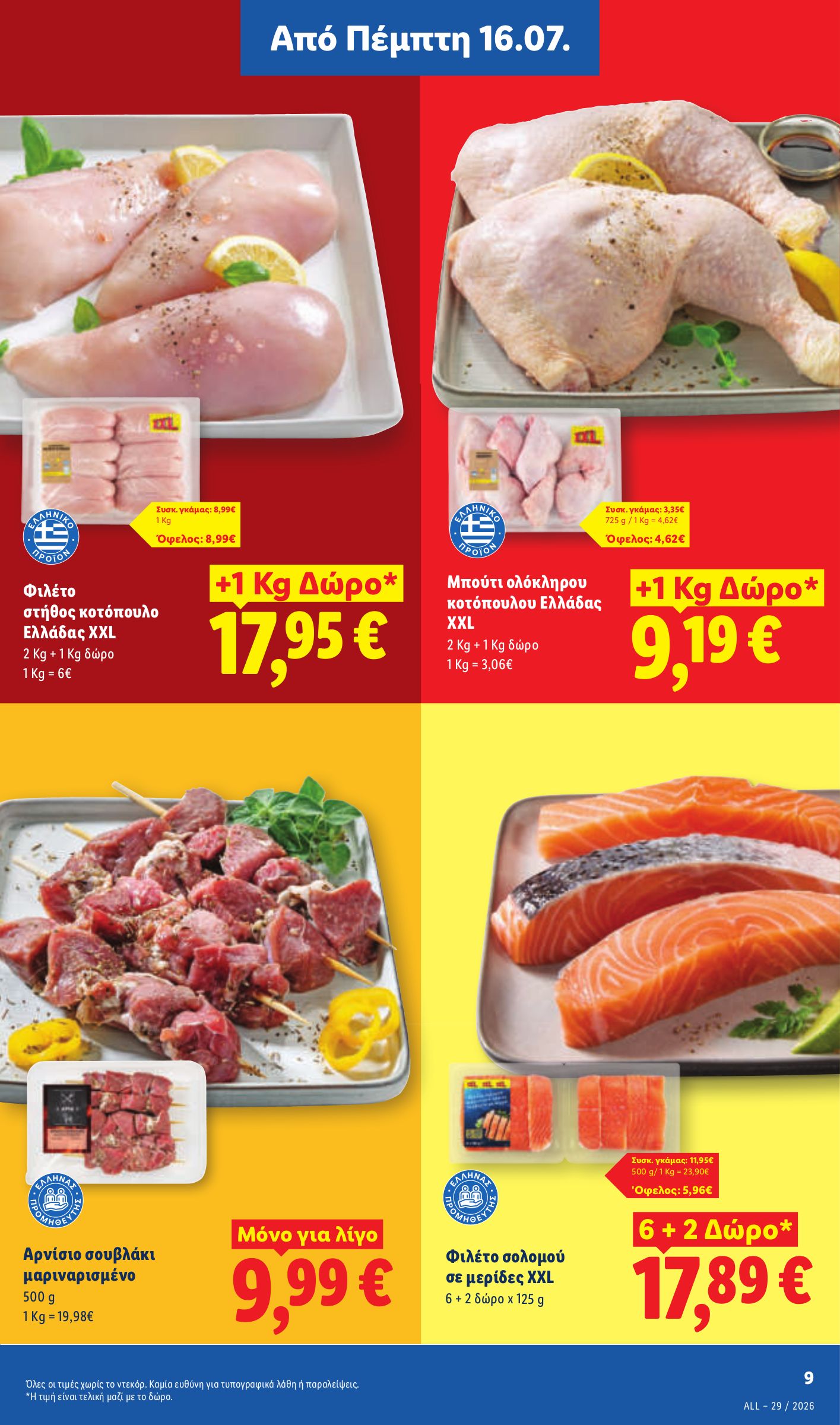 lidl - Μέλλων φυλλάδιο Lidl ισχύει από πέμπτης 16/07/2026 μέχρι τετάρτης 22/07/2026 - page: 9